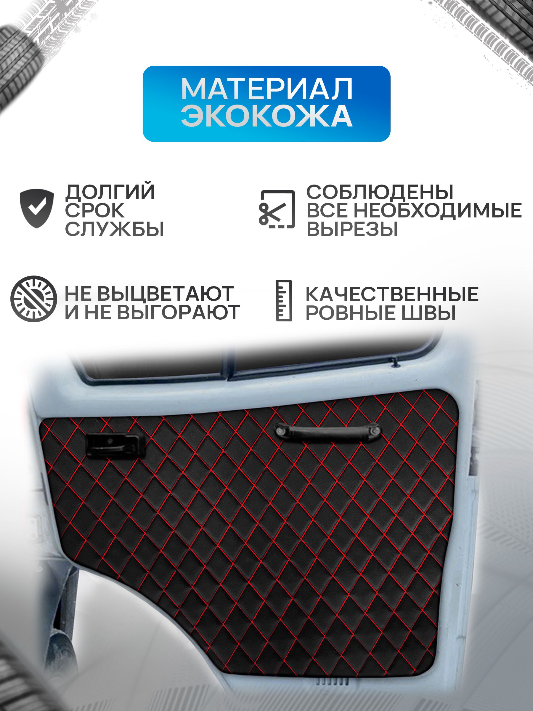 Обшивки дверей (дверные карты) на основании из эко-кожи для Газель Бизнес Соболь Валдай 3302 РОМБ Черный с красной строчкой. Ричмарк — фото 2