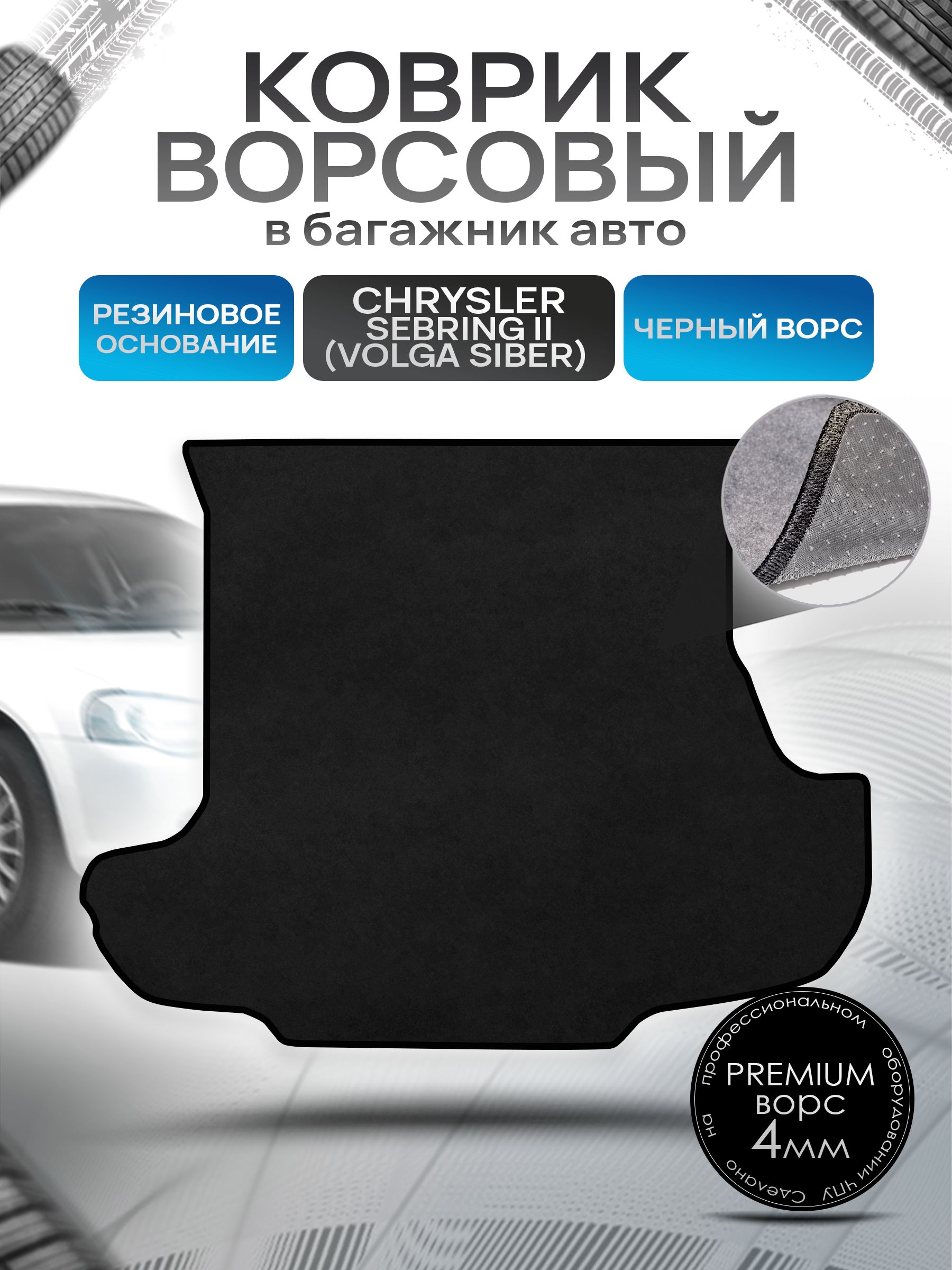 Коврик в багажник ворсовый на резиновой основе ПРЕМИУМ для авто Chrysler Sebring 2 (Volga Siber) / Крайслер ( Волга Сайбер) 2000 - 2008 Черный ворс. Ричмарк — фото 1