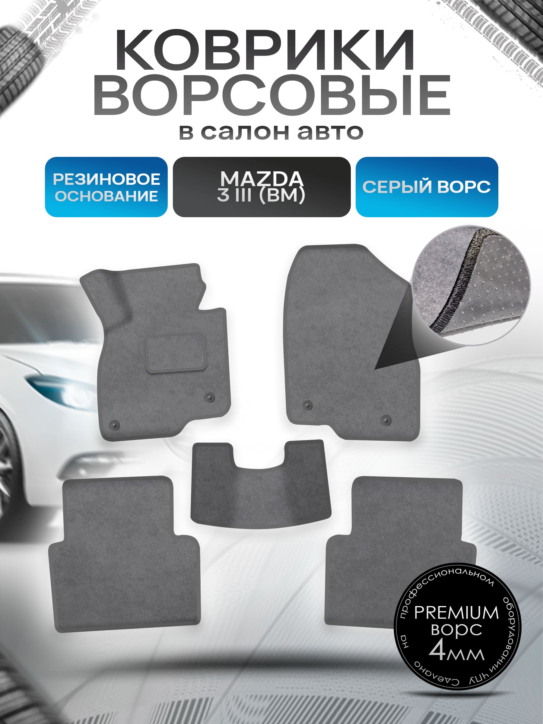 Коврики ворсовые на резиновой основе ПРЕМИУМ для авто Мазда / Mazda 3 BM 2013-2017 Серый ворс. Ричмарк — фото 1