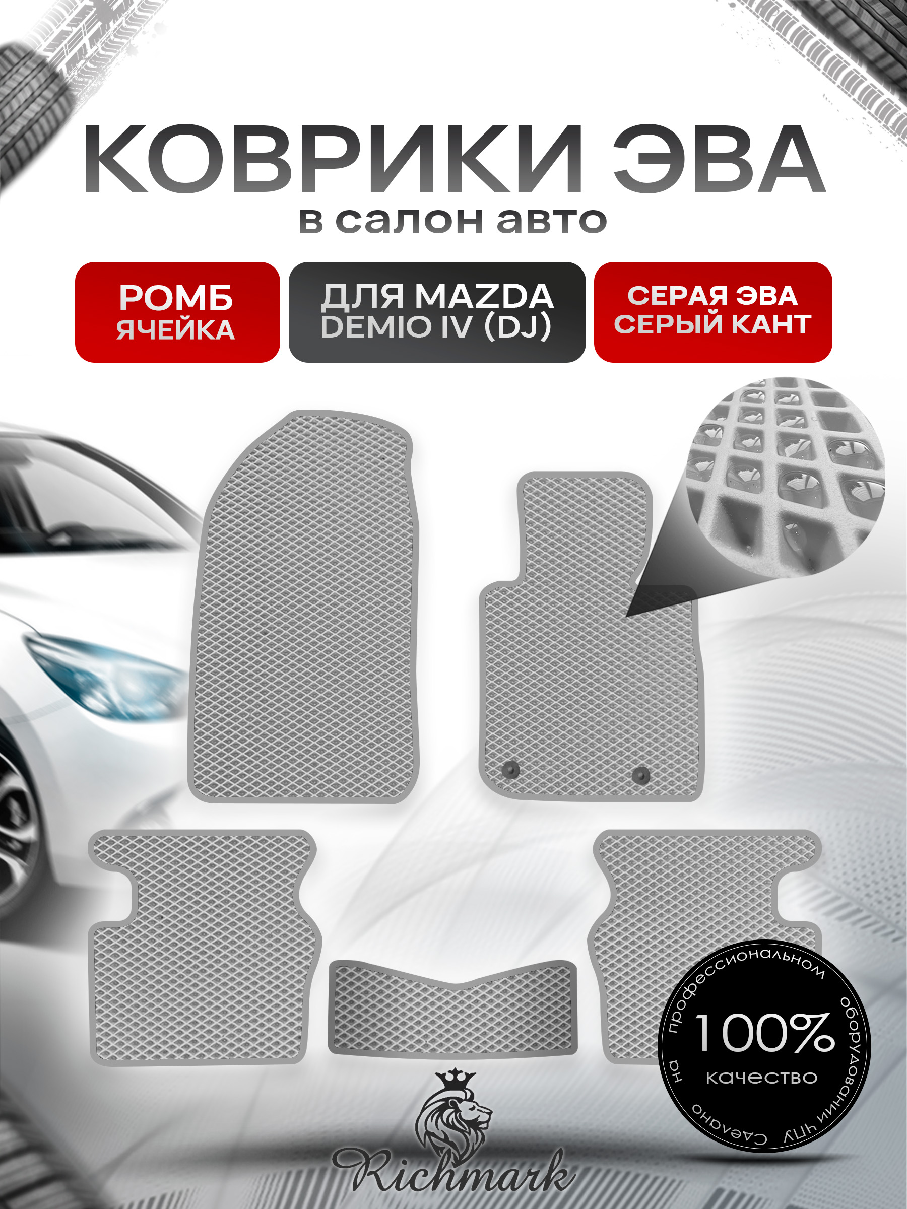 Коврики ЭВА РОМБ для автомобиля Mazda Demio IV (DJ) (правый руль) 2014-2019 / Мазда Демио 4 Серый С Серым Кантом. Ричмарк — фото 1