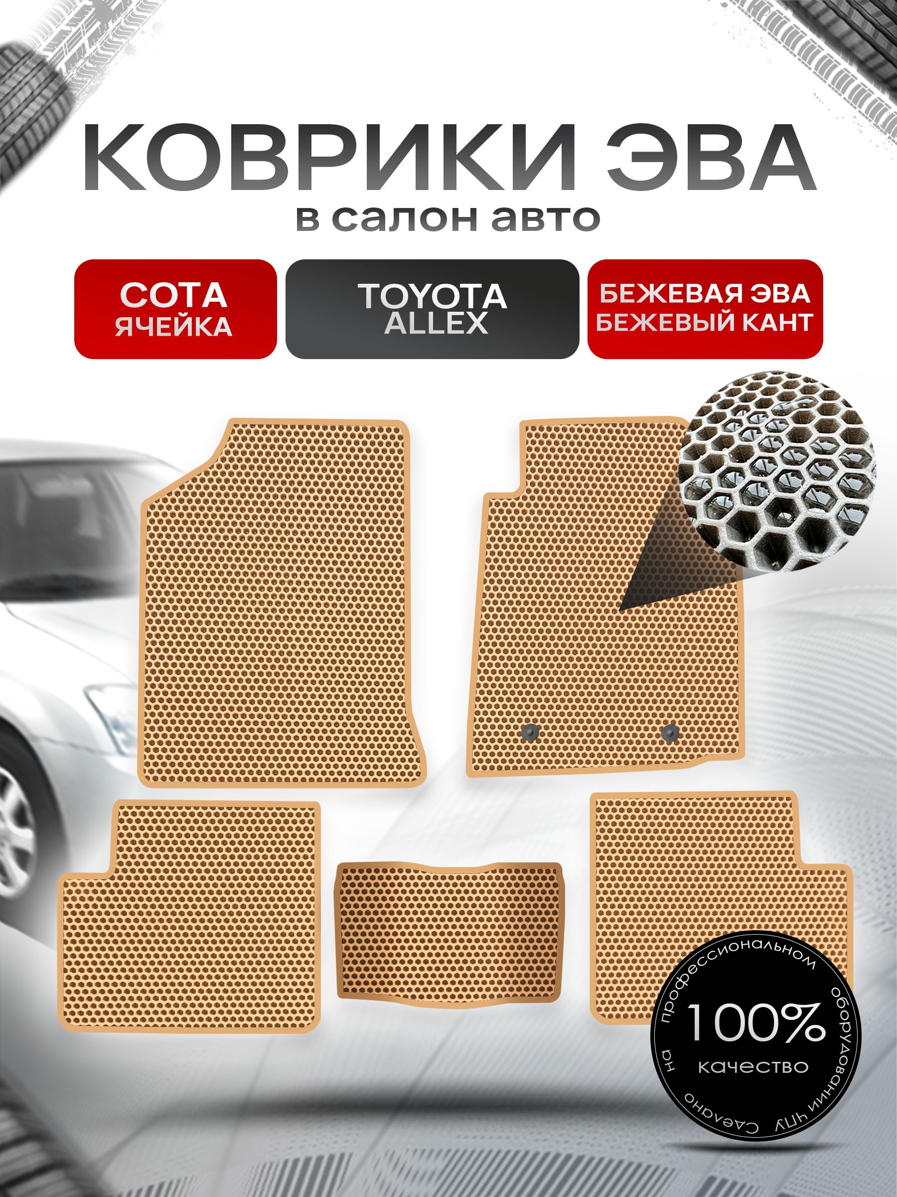 Коврики ЭВА Сота для авто Тойота Аллекс / Toyota Allex 2001-2006 Бежевый с Бежевым кантом. Ричмарк — фото 1