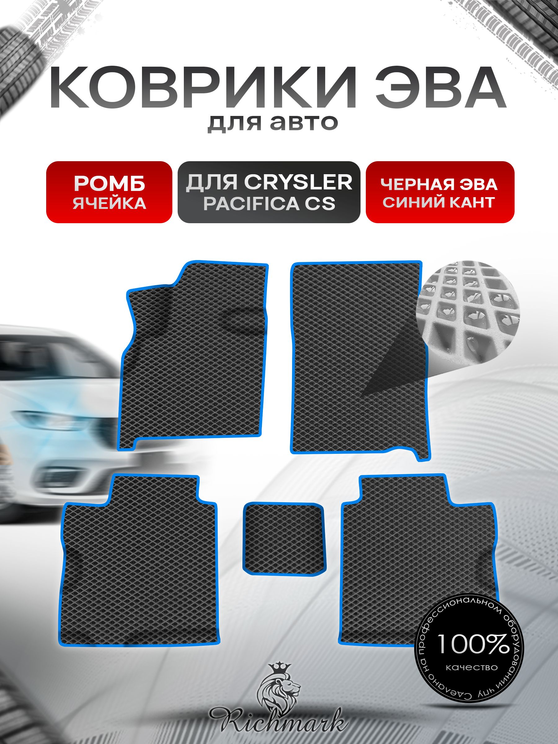 Коврики ЭВА Ромб для авто Chrysler Pacifica CS / Крайслер Пацифика 2003-2008 Г.В. Чёрный с Синим кантом. Ричмарк — фото 1