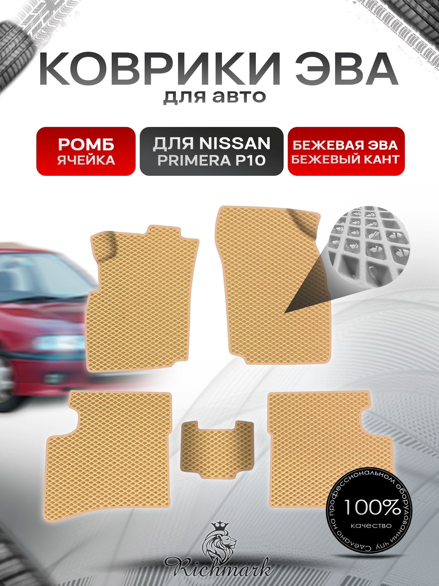 Коврики ЭВА Ромб для авто Nissan Primera P10 / Ниссан Примера Р10 1990-1995 Г.В. Бежевый с Бежевым кантом. Ричмарк — фото 1