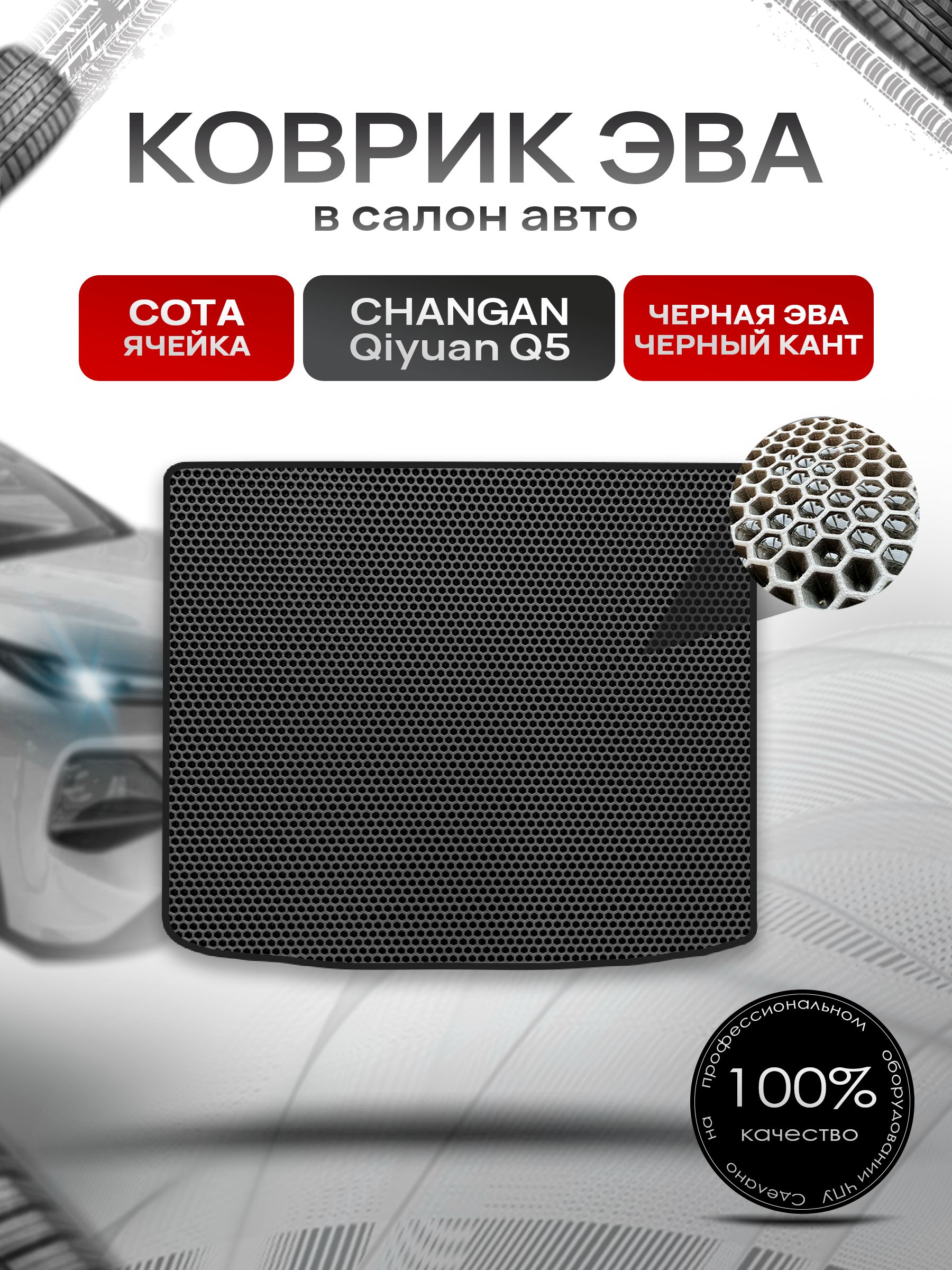 Коврик в багажник ЭВА СОТА для Changan Qiyuan Q5 2025+ Чёрный с Чёрным кантом. Ричмарк — фото 1