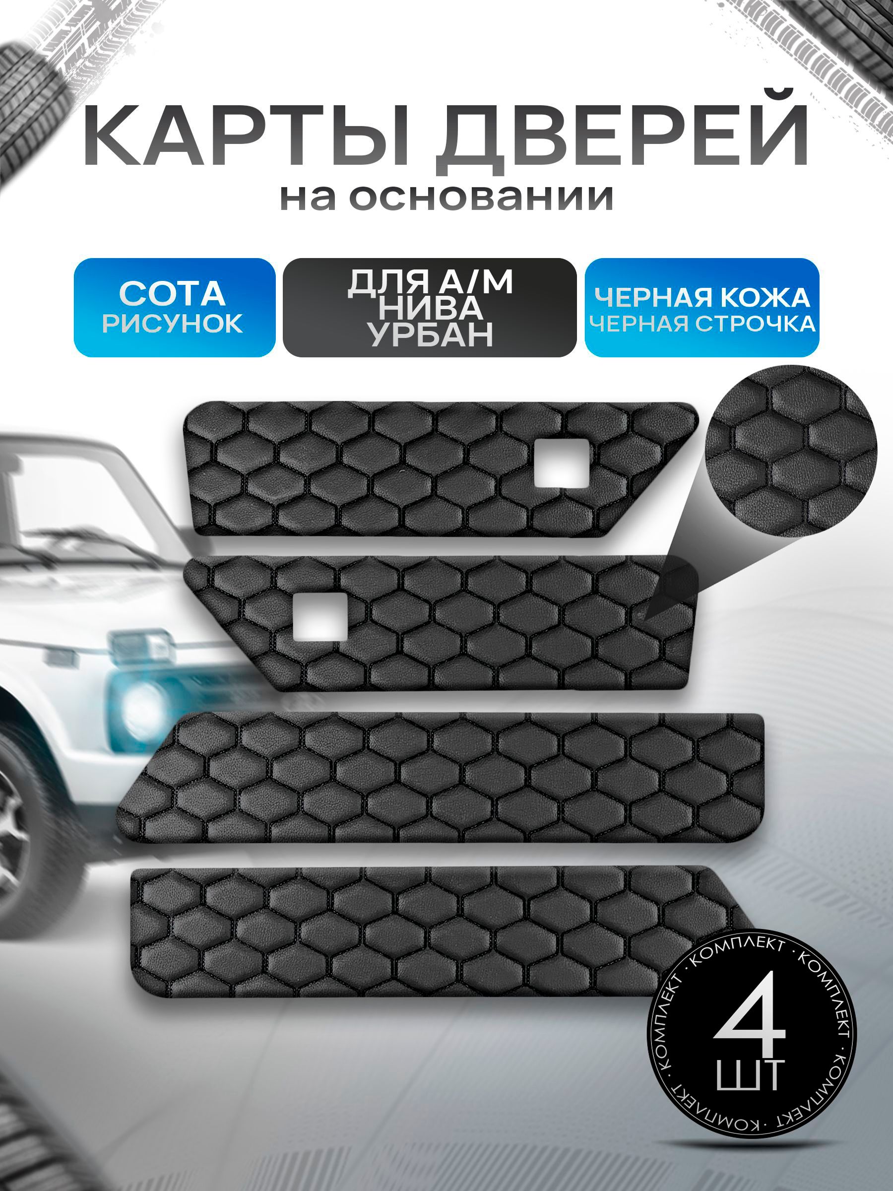 Обшивки дверей дверные карты на основании из эко-кожи для а/м Нива Урбан малая карта СОТА Черный с черной строчкой. Ричмарк — фото 1