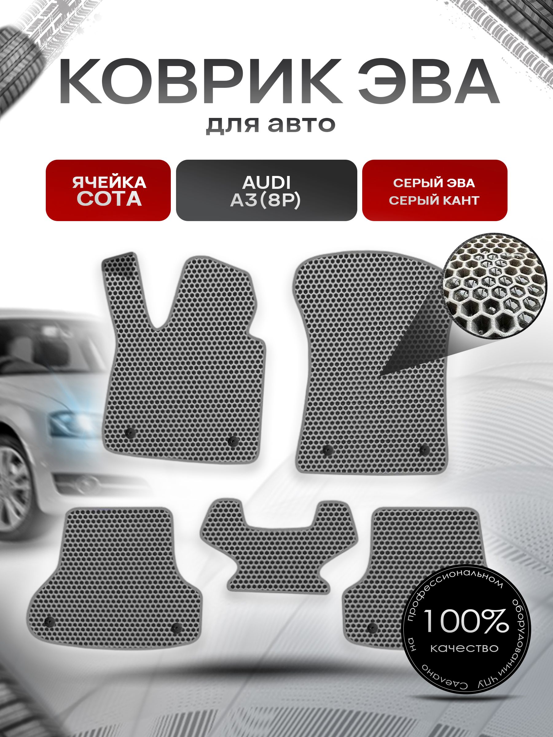Коврики ЭВА СОТА для авто Ауди А3 / Audi A3 (8P) 2003-2013 Г.В. Серый с Серым кантом. Ричмарк — фото 1