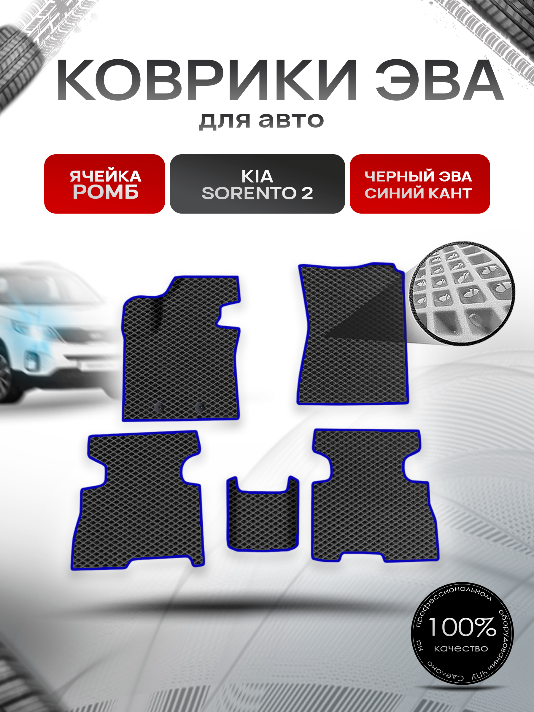 Коврики ЭВА Ромб для авто Kia Sorento 2 / Киа Соренто 2 рестайлинг 2013- Г.В. Чёрный с Синим кантом. Ричмарк — фото 1