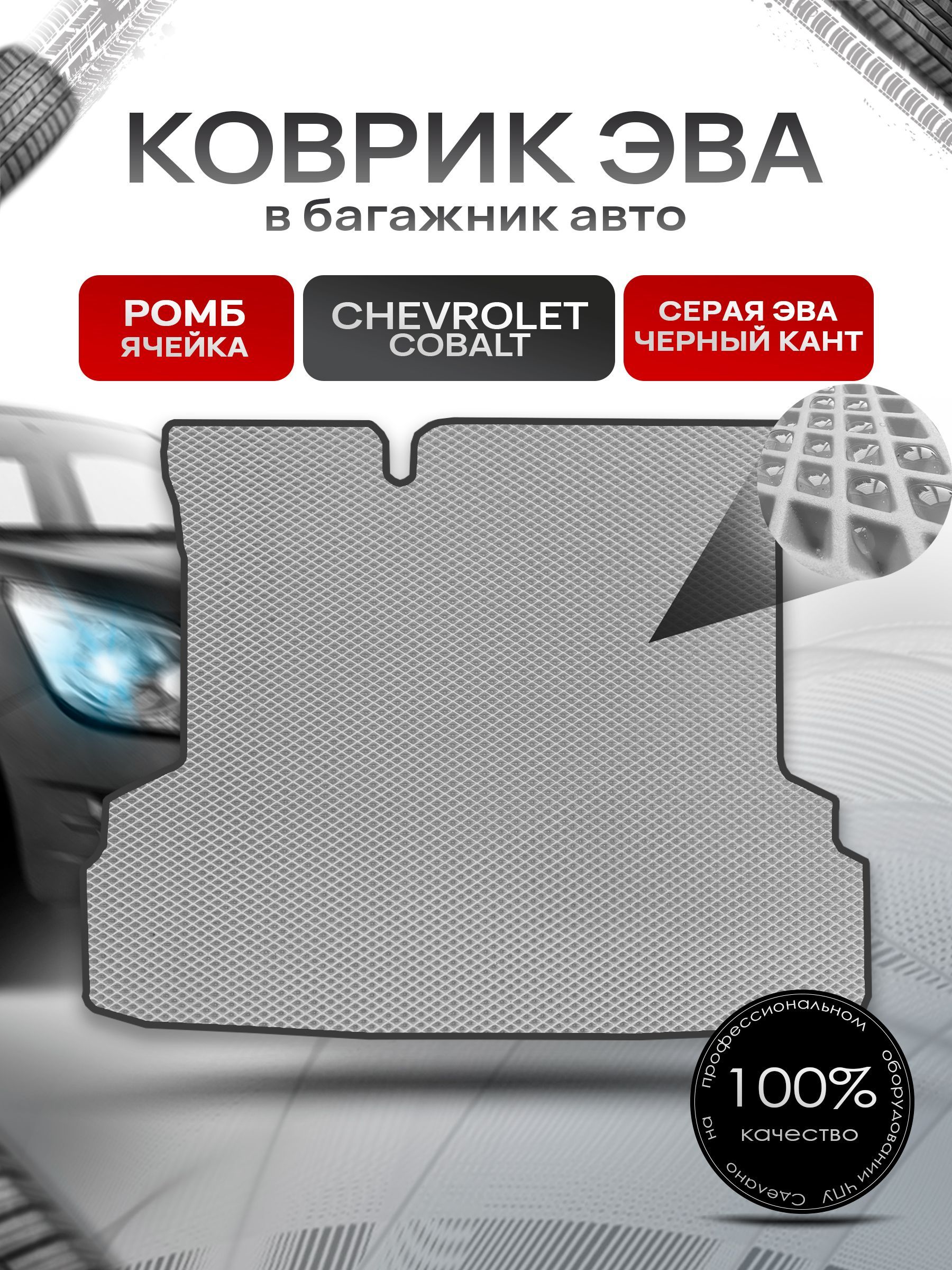 Коврик в багажник ЭВА РОМБ для авто Chevrolet Cobalt / Шевроле Кобальт 2011 - 2016 Серый с Чёрным кантом. Ричмарк — фото 1