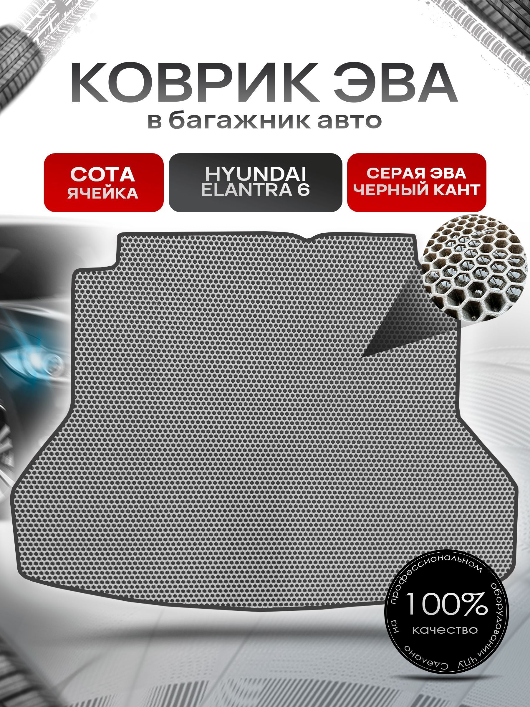 Коврик в багажник ЭВА СОТА для авто Hyundai Elantra / Хюндай Элантра 6 2015-2021 Г.В. Серый с Чёрным кантом. Ричмарк — фото 1