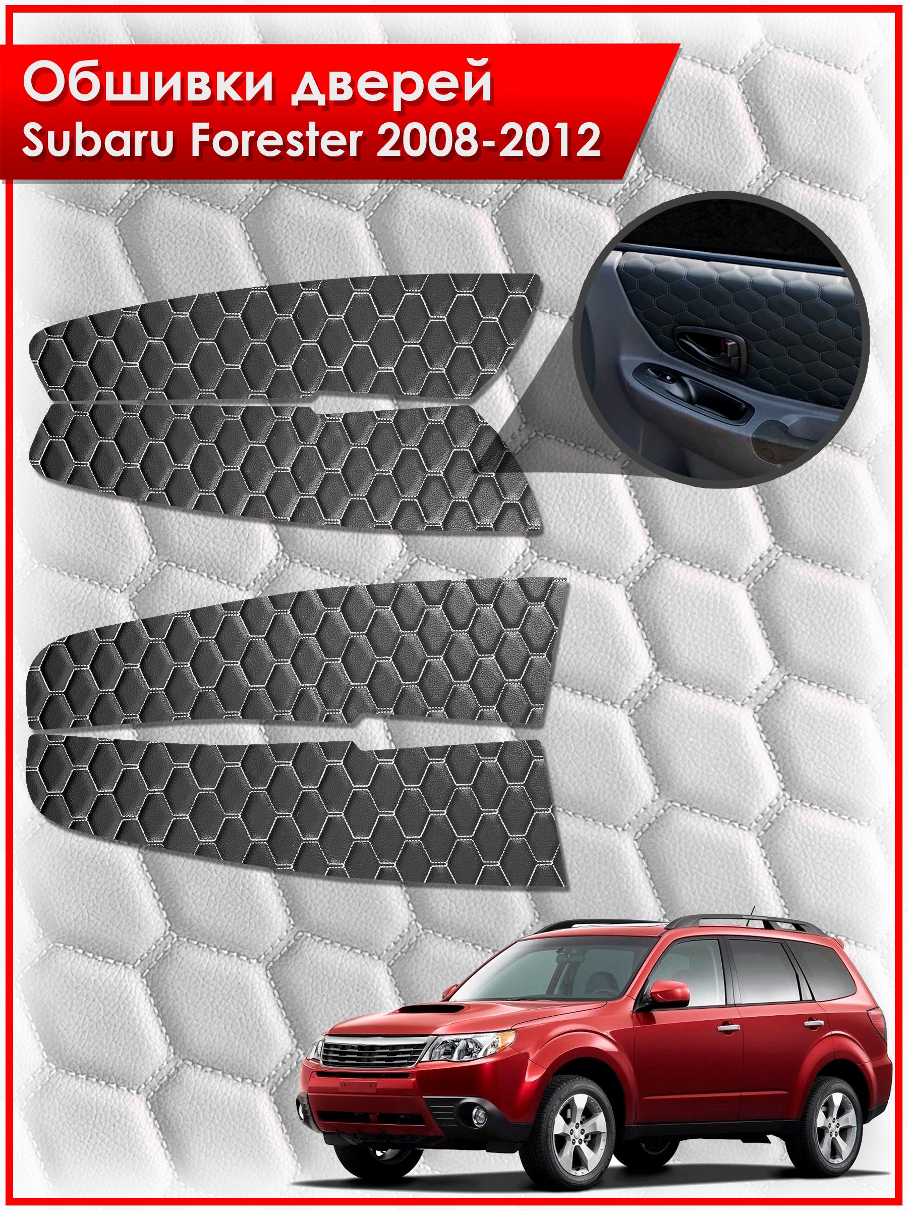 Обшивки карт дверей из эко-кожи для Subaru Forester 3 / Субару Форестер 2008-2012 (СОТА) Чёрные с Белой строчкой. Ричмарк — фото 1
