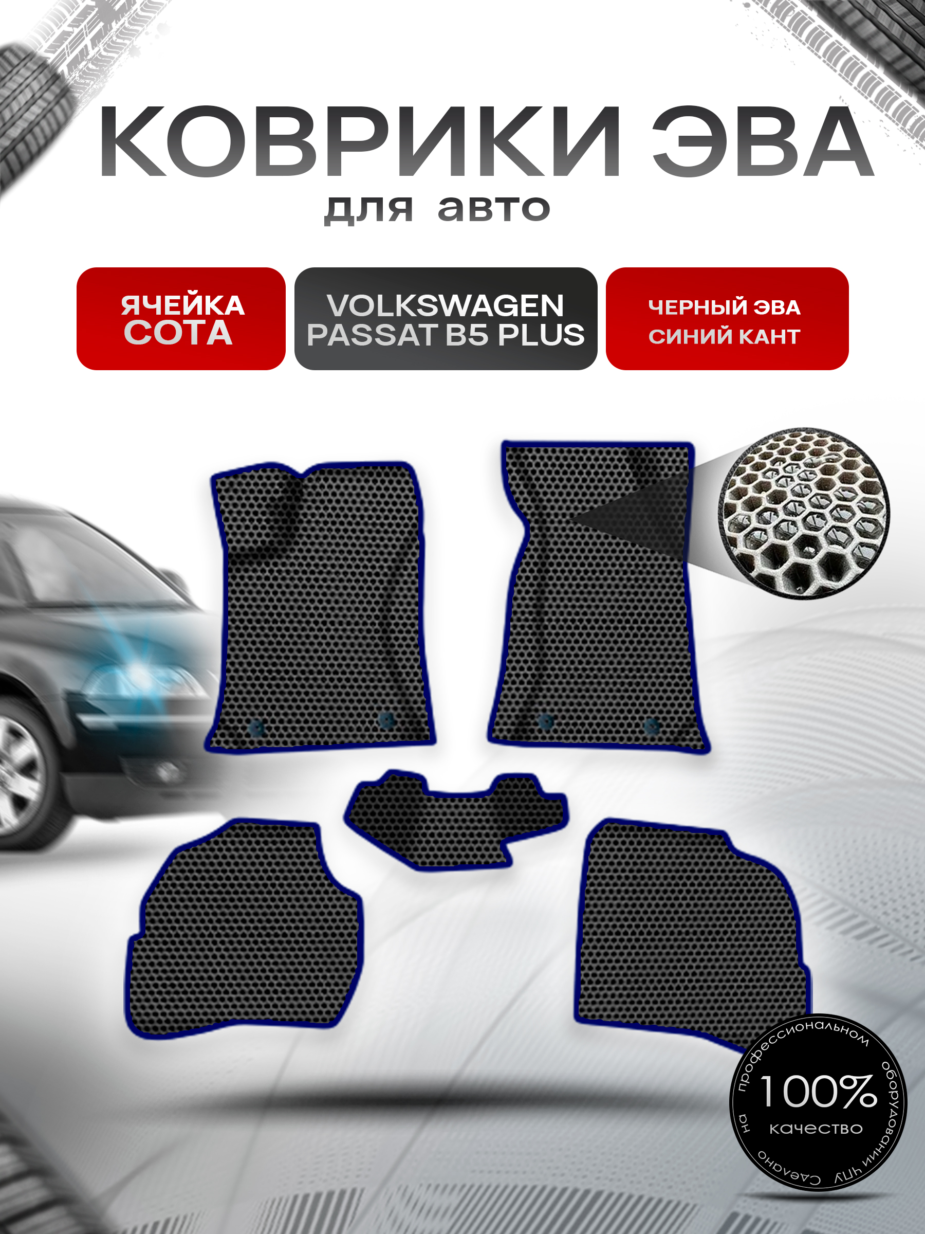 Коврики ЭВА СОТА для авто Фольцваген Пассат Б5 Плюс / Volkswagen Passat B5+ Plus 2000-2005 Г.В. Чёрный с Синим кантом. Ричмарк — фото 1