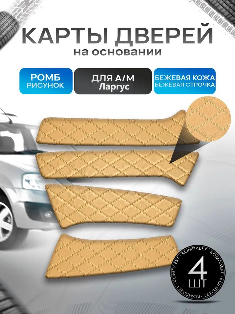 Обшивки дверей дверные карты на основании из эко-кожи для а/м Ларгус РОМБ Бежевый с бежевой строчкой. Ричмарк — фото 1