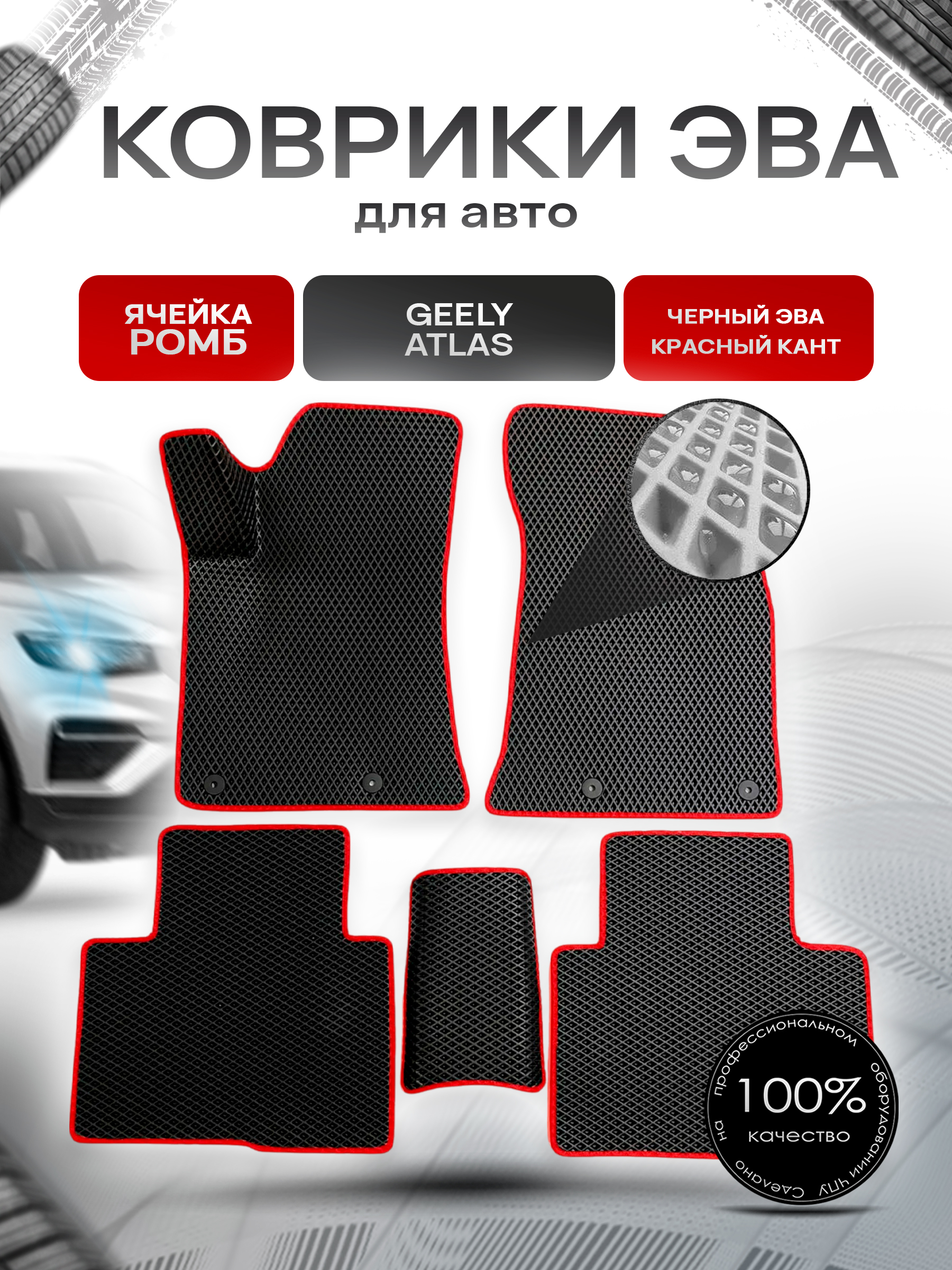 Коврики ЭВА для авто Geely Atlas / Джили Атлас 2016-2021 Г.В. Чёрный С Красным Кантом. Ричмарк — фото 1