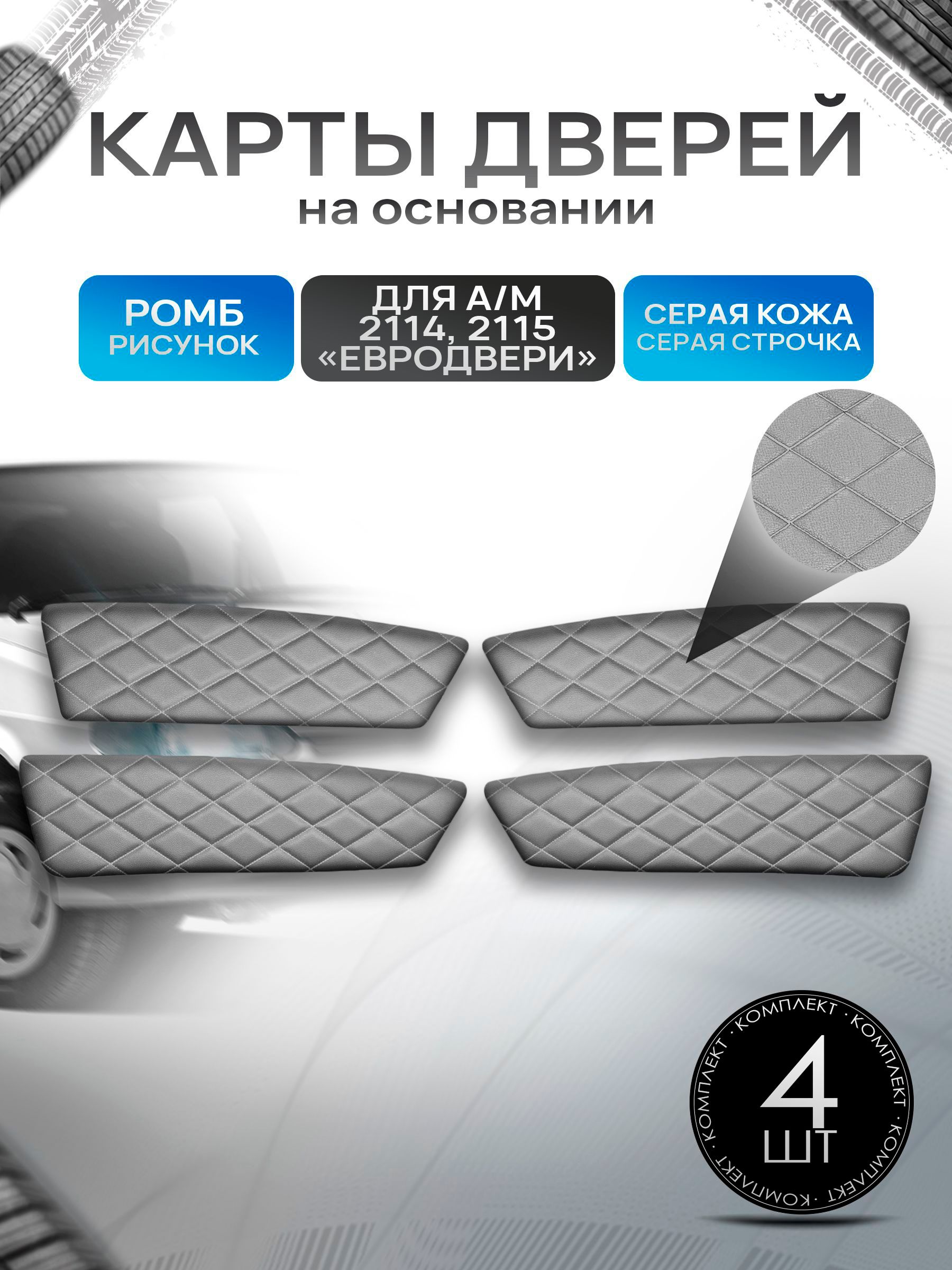 Обшивки дверей дверные карты на основании из эко-кожи для а/м 2114 2115 (Евродвери) РОМБ Серый с серой строчкой. Ричмарк — фото 1