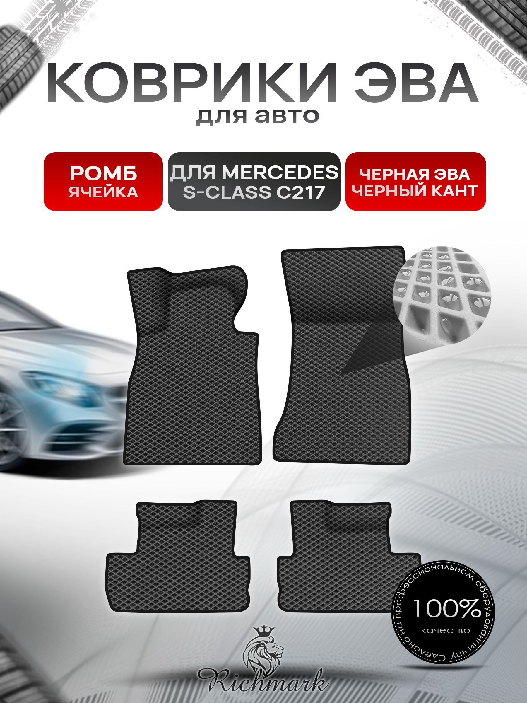 Коврики ЭВА Ромб для авто Mercedes S-Class C217 купе / Мерседес Бенц С217 купе 2014-2023 Г.В. Чёрный с Чёрным кантом. Ричмарк — фото 1
