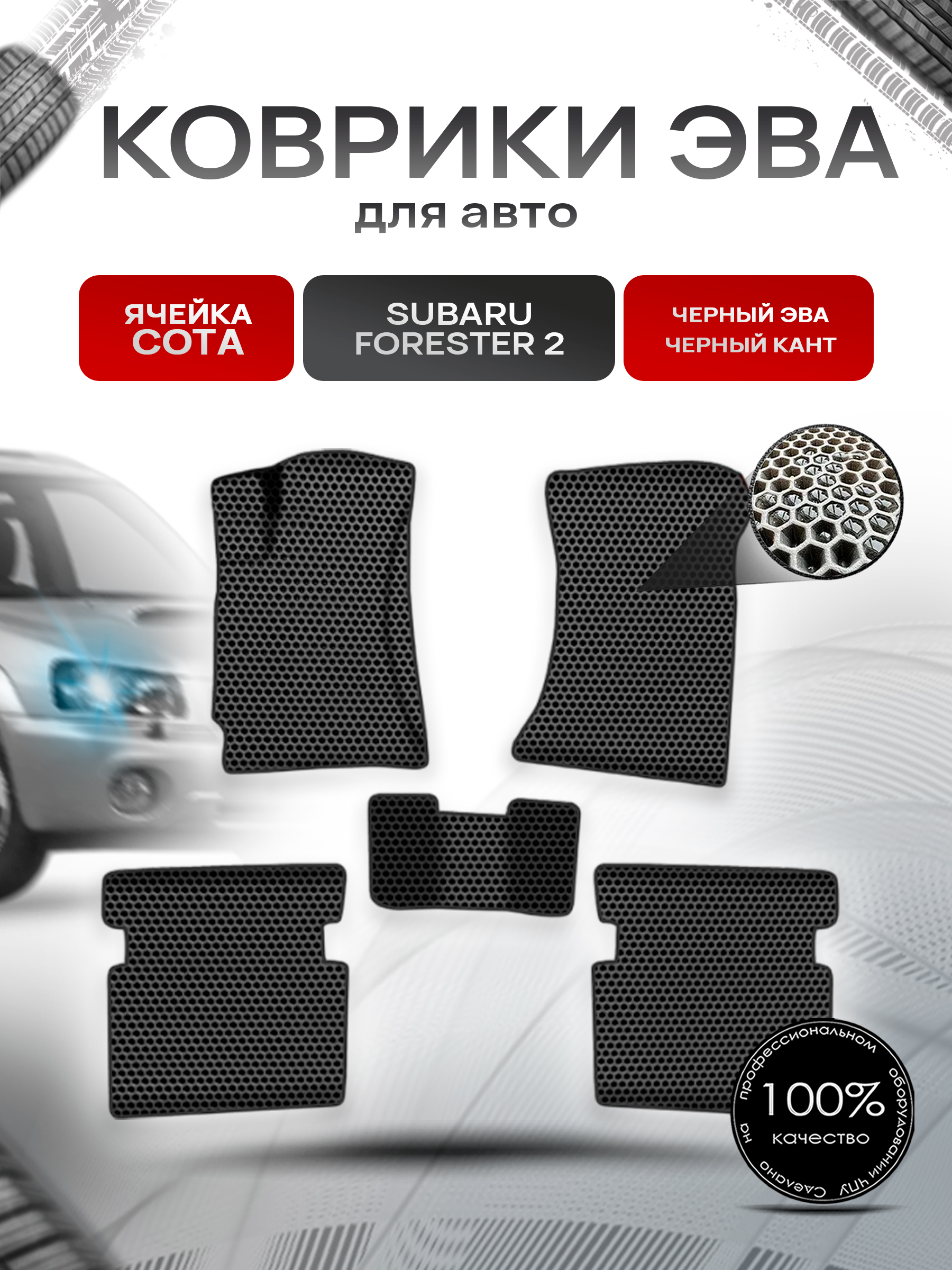 Коврики ЭВА СОТА для авто Субару Форестер / Subaru Forester 2 Левый Руль 2002-2008 Г.В. Чёрный с Чёрным кантом. Ричмарк — фото 1
