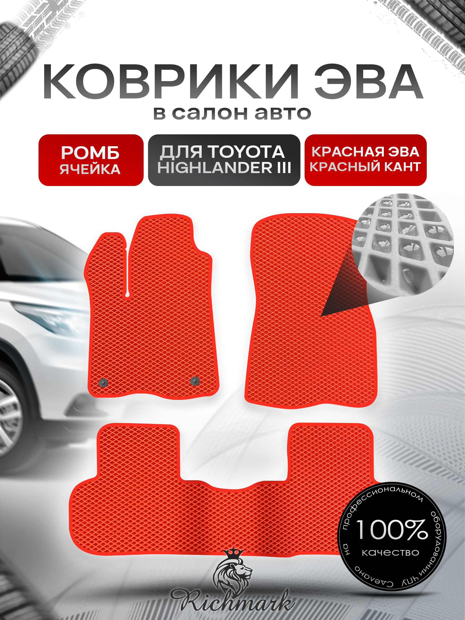Коврики ЭВА РОМБ для автомобиля Toyota Highlander III (XU50) 2013 - 2019 / Тойота Хайлендер 3 Красный С Красным Кантом. Ричмарк — фото 1