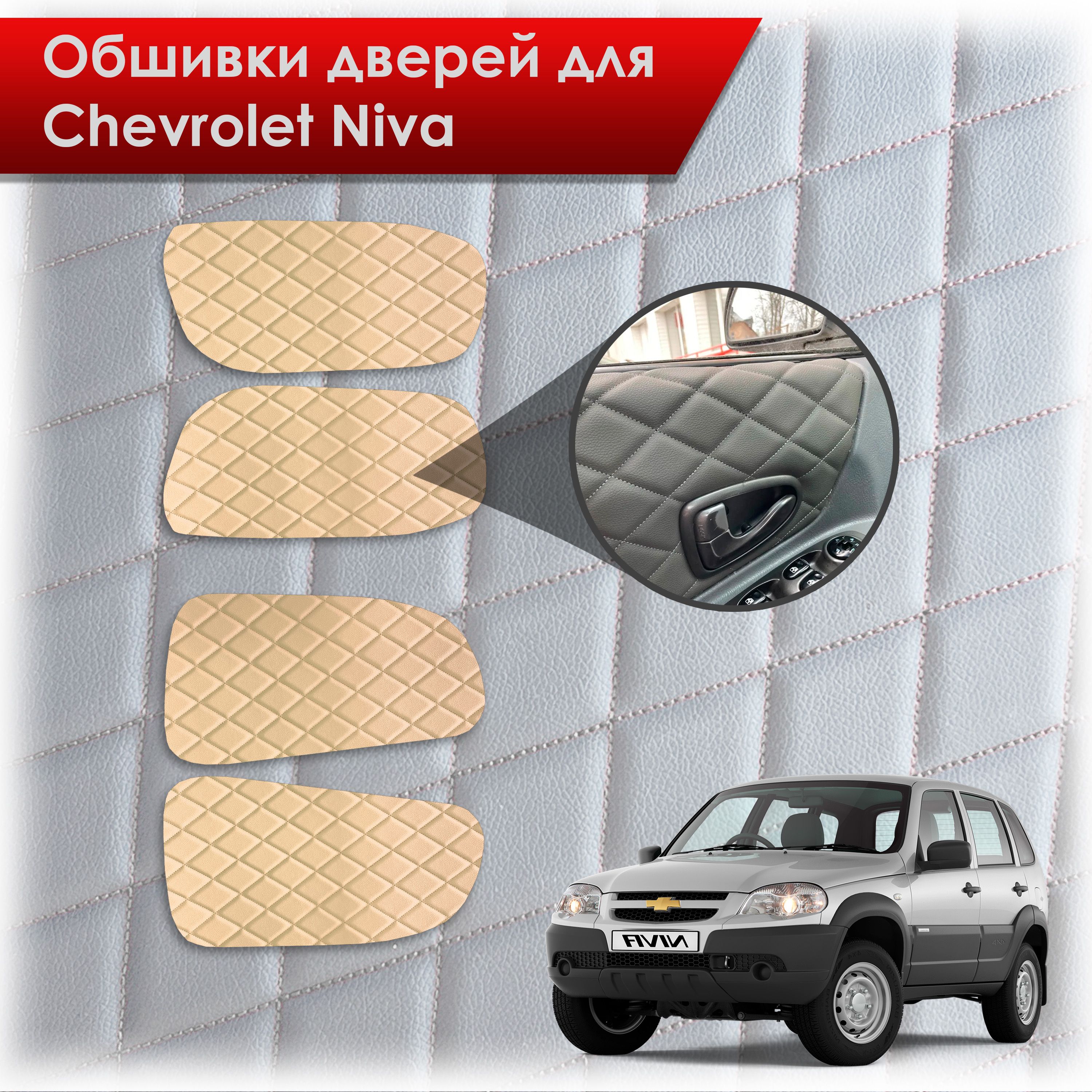 Обшивки карт дверей из эко-кожи для а/м Шевроле Нива 2002-2024 (Ромб) Бежевые с Бежевой строчкой. Ричмарк — фото 1
