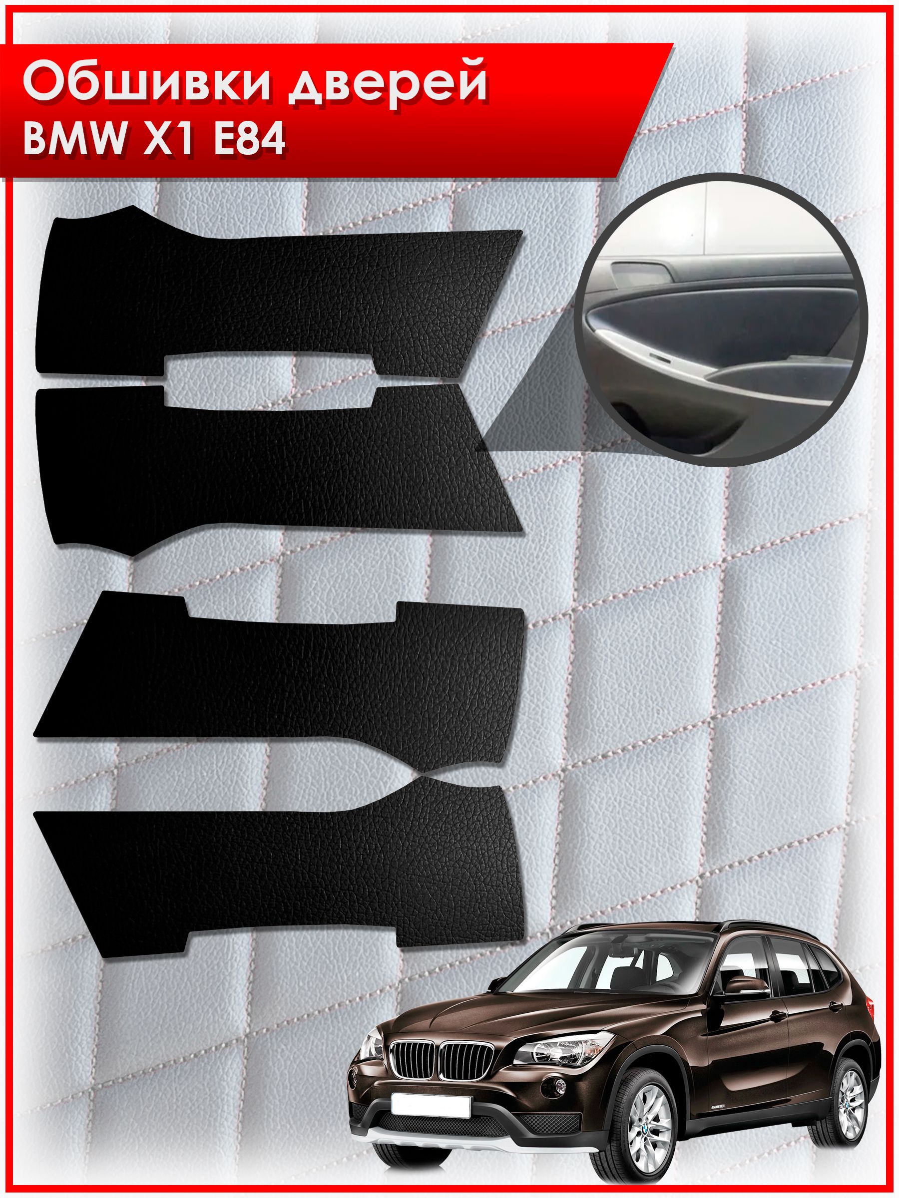 Обшивки карт дверей из эко-кожи без строчки для BMW X1 E84 / БМВ Е84 Кожа Черный. Ричмарк — фото 1