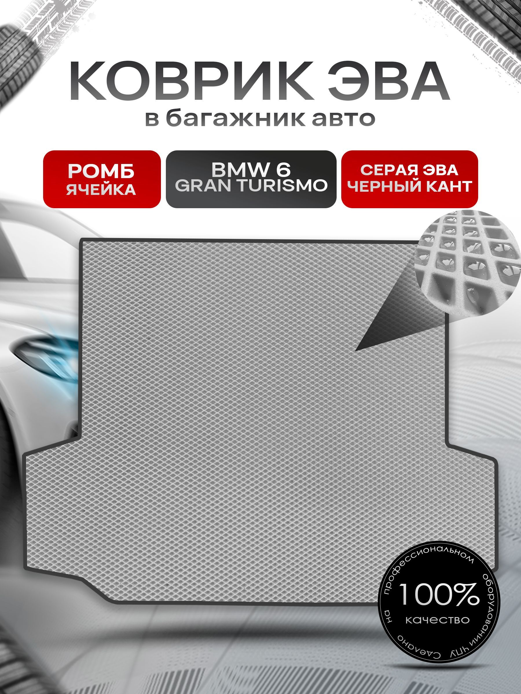 Коврик в багажник ЭВА РОМБ для авто BMW 6 Gran Turismo (G32) / БМВ 6 2017 - наст. время Серый с Чёрным кантом. Ричмарк — фото 1