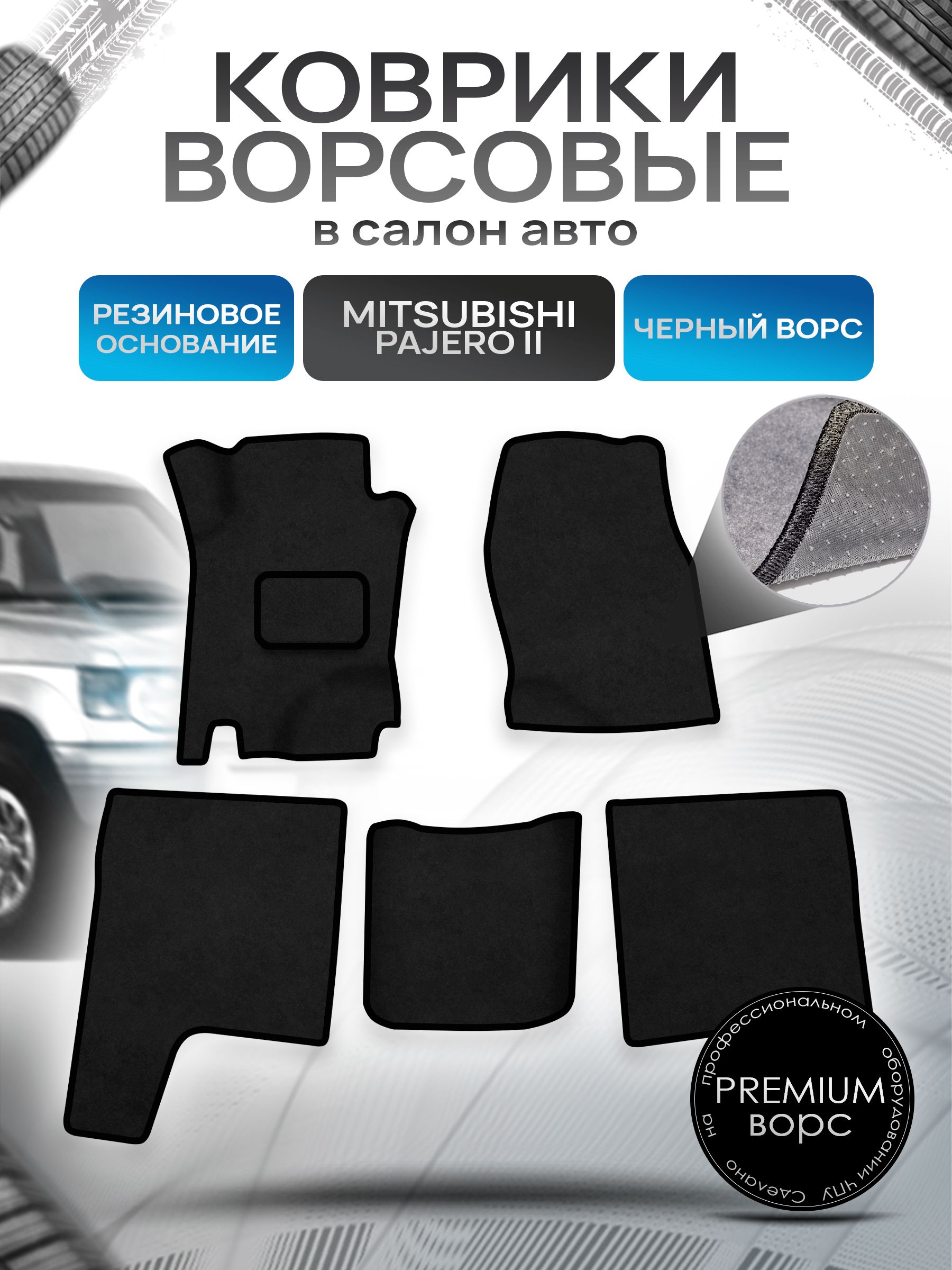 Коврики ворсовые на резиновой основе ПРЕМИУМ для авто Mitsubishi PAJERO / Митсубиши Паджеро 2 1991-1999 Черный ворс. Ричмарк — фото 1