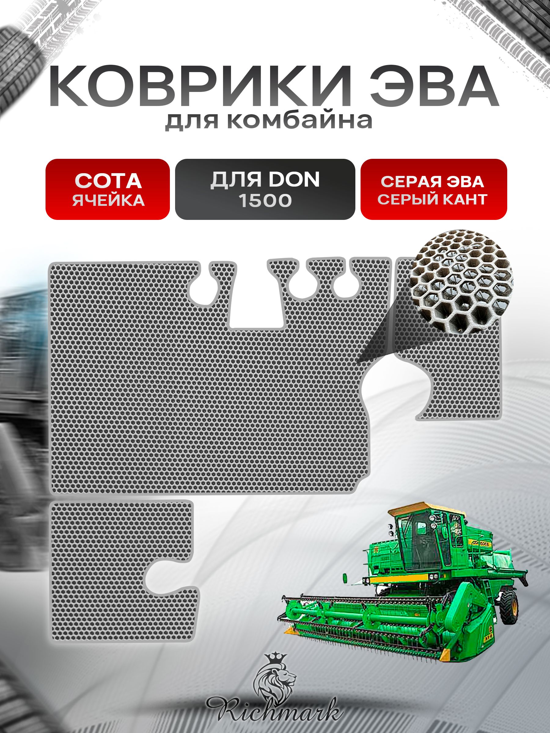 Коврики ЭВА Сота для комбайна Don 1500 Серый с Серым кантом. Ричмарк — фото 1