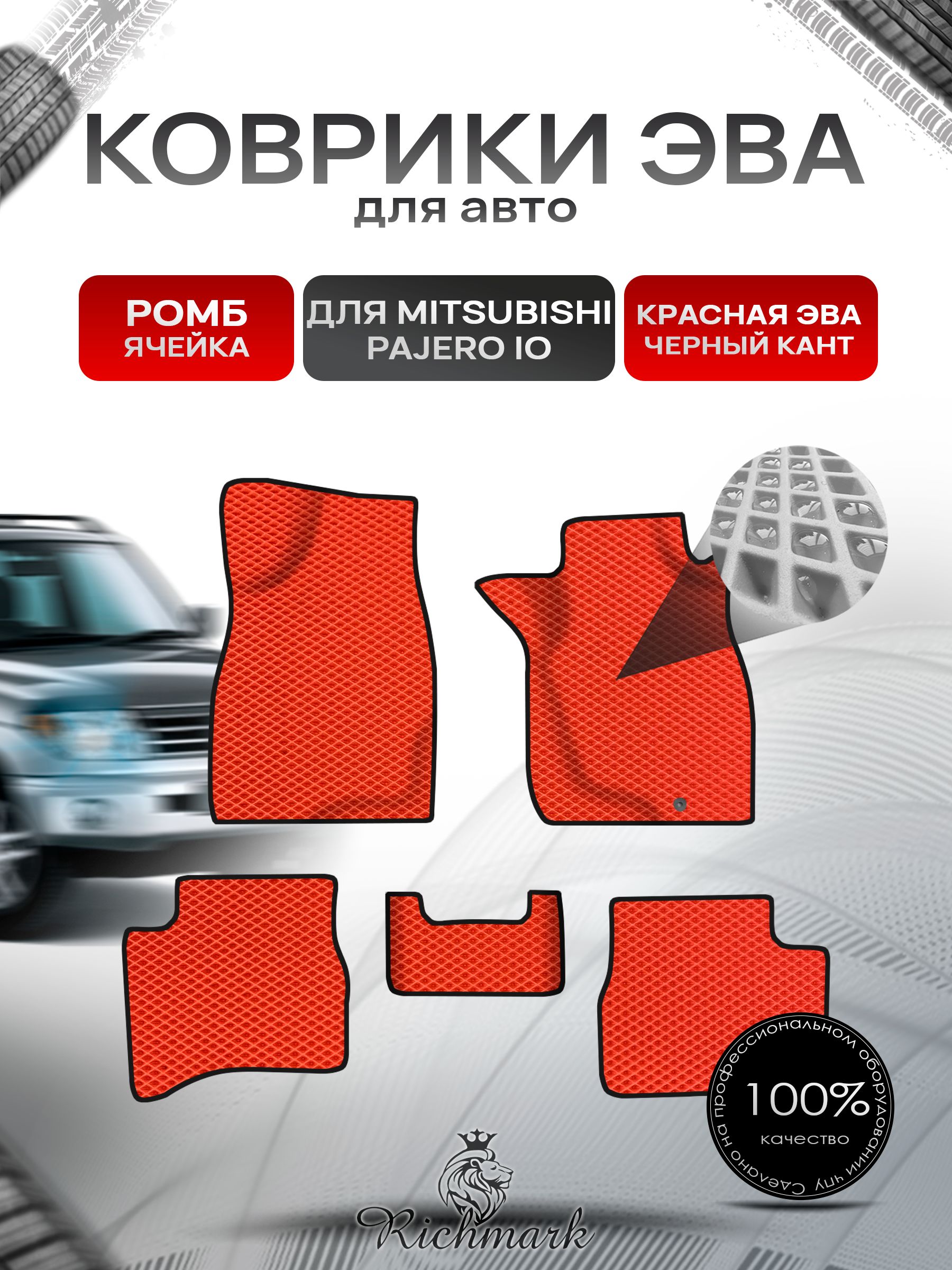Коврики ЭВА Ромб для авто Mitsubishi PAJERO io / Митсубиши Паджеро ио IO (Pinin) правый руль 1998-2006 Г.В. Красный с Чёрным кантом. Ричмарк — фото 1