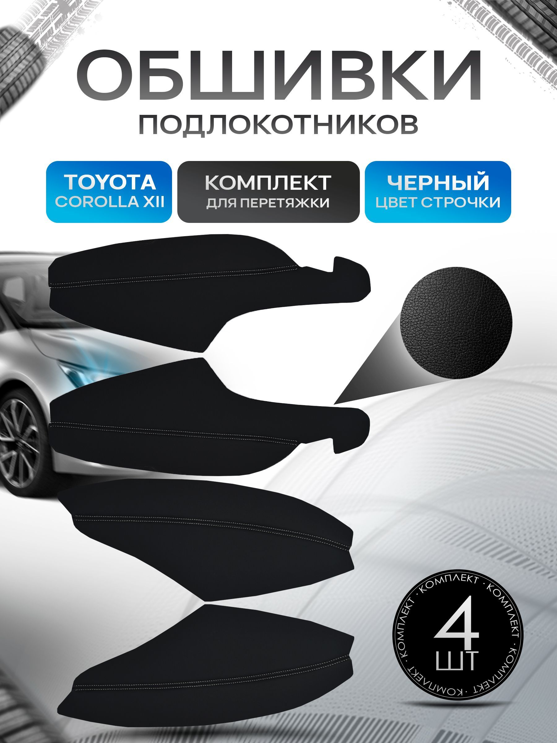 Обшивки подлокотников ручек дверей из эко кожи для Toyota Corolla 12 / Тойота Королла 2018+ Черный с черной строчкой. Ричмарк — фото 1