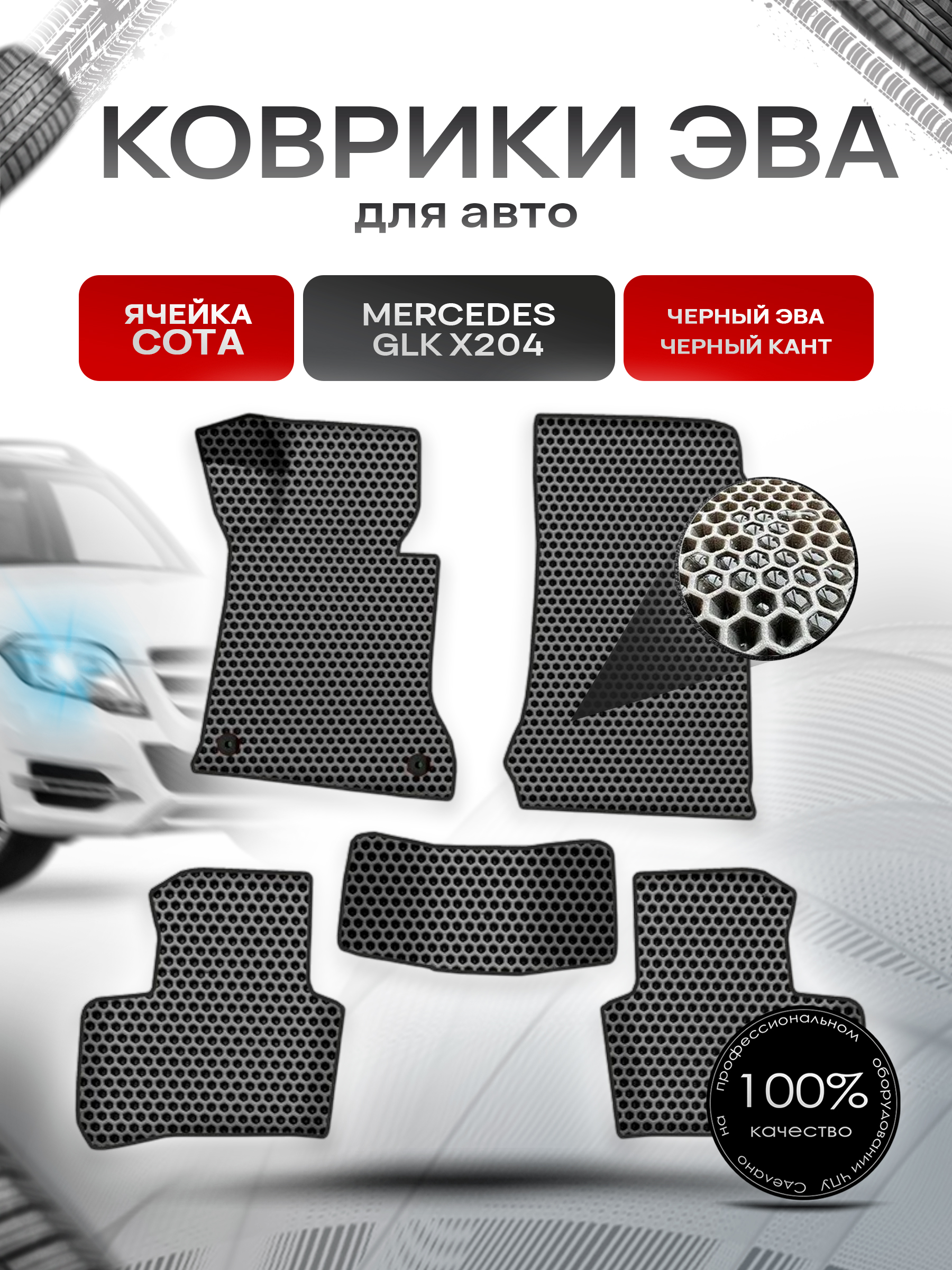 Коврики ЭВА СОТА для авто Мерседес Бенз ЖЛК / Mercedes-Benz GLK X204 2009-2015 Г.В. Чёрный с Чёрным кантом. Ричмарк — фото 1