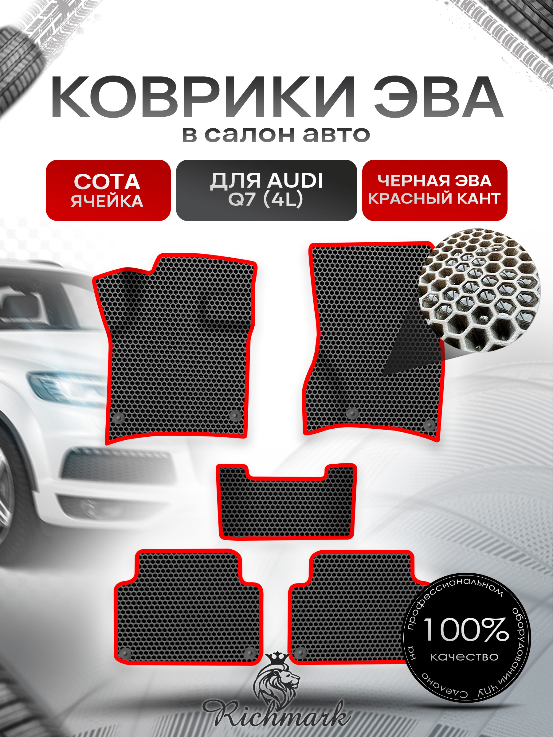 Коврики ЭВА СОТА для авто Ауди / Audi Q7 (4L) 2005-2015 Г.В. Чёрный с Красным кантом. Ричмарк — фото 1