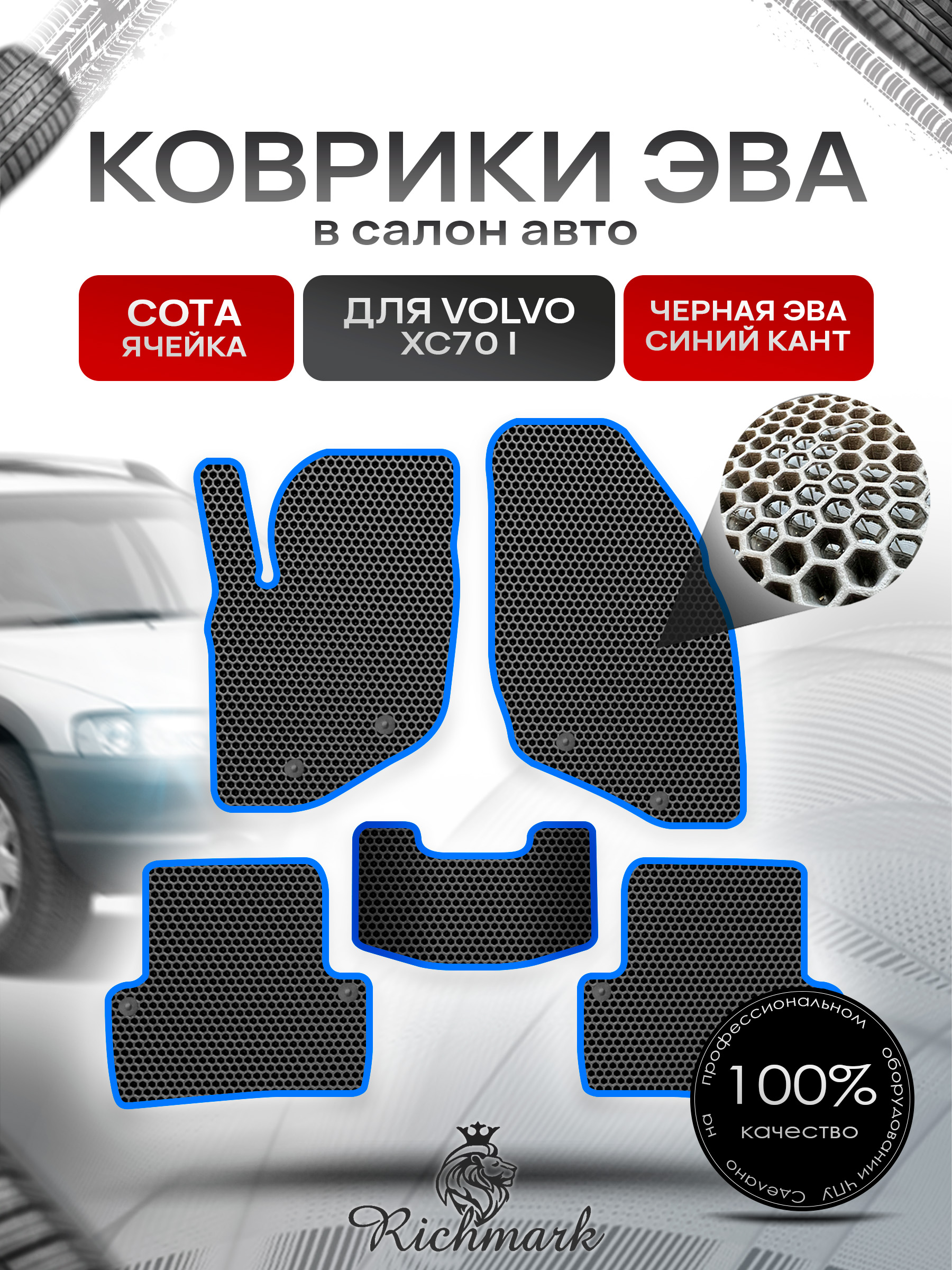Коврики ЭВА СОТА для автомобиля Volvo XC70 I 2000 - 2007 / Вольво ХС70 Чёрный С Синим Кантом. Ричмарк — фото 1