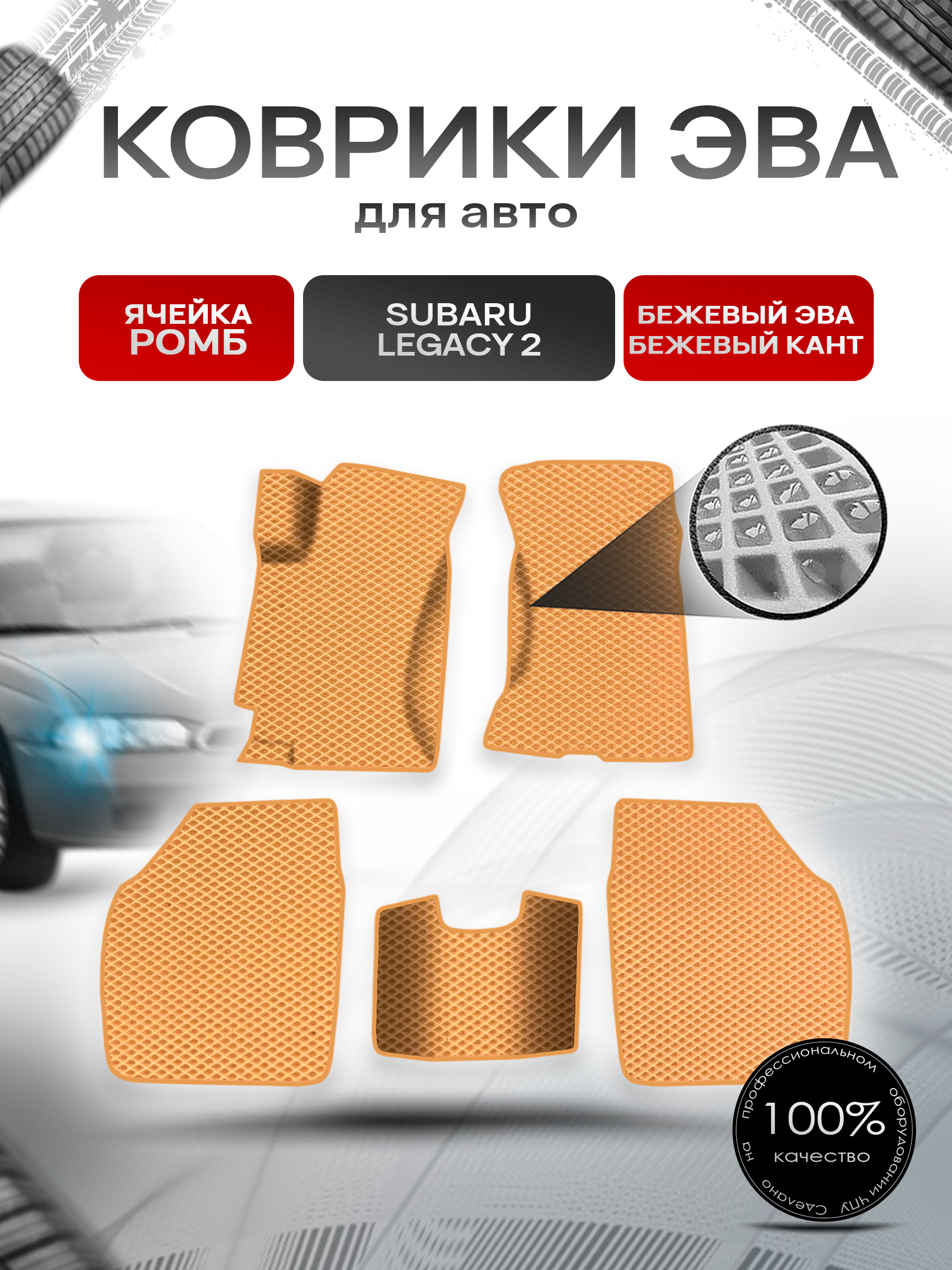 Коврики ЭВА Ромб для авто Subaru Legacy 2 / Субару Легаси 2 1994-1998 Г.В. Бежевый с Бежевым кантом. Ричмарк — фото 1