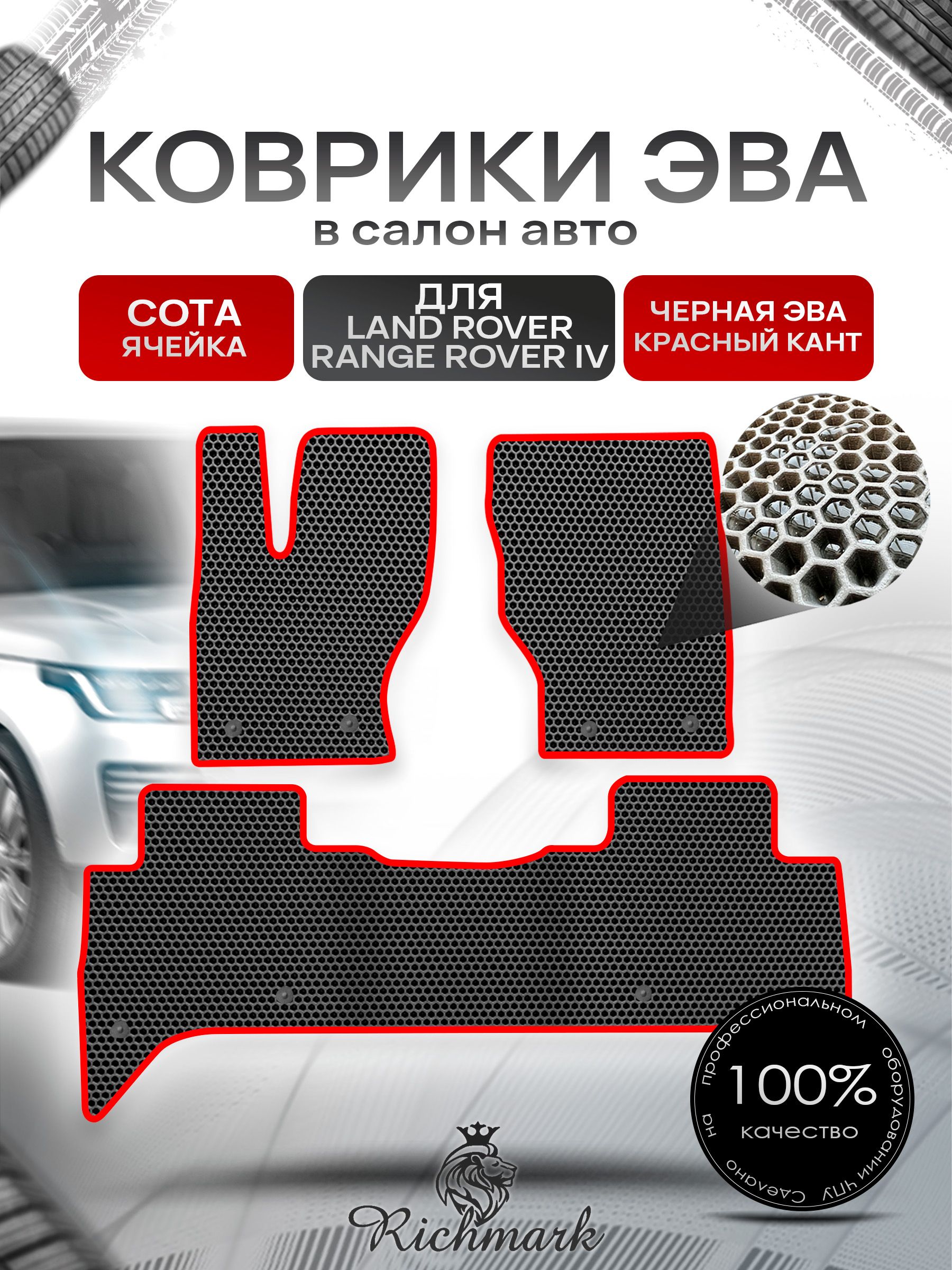 Коврики ЭВА СОТА для автомобиля Land Rover Range Rover IV 2012-2022 / Ленд Рендж Ровер 4 Чёрный С Красным Кантом. Ричмарк — фото 1