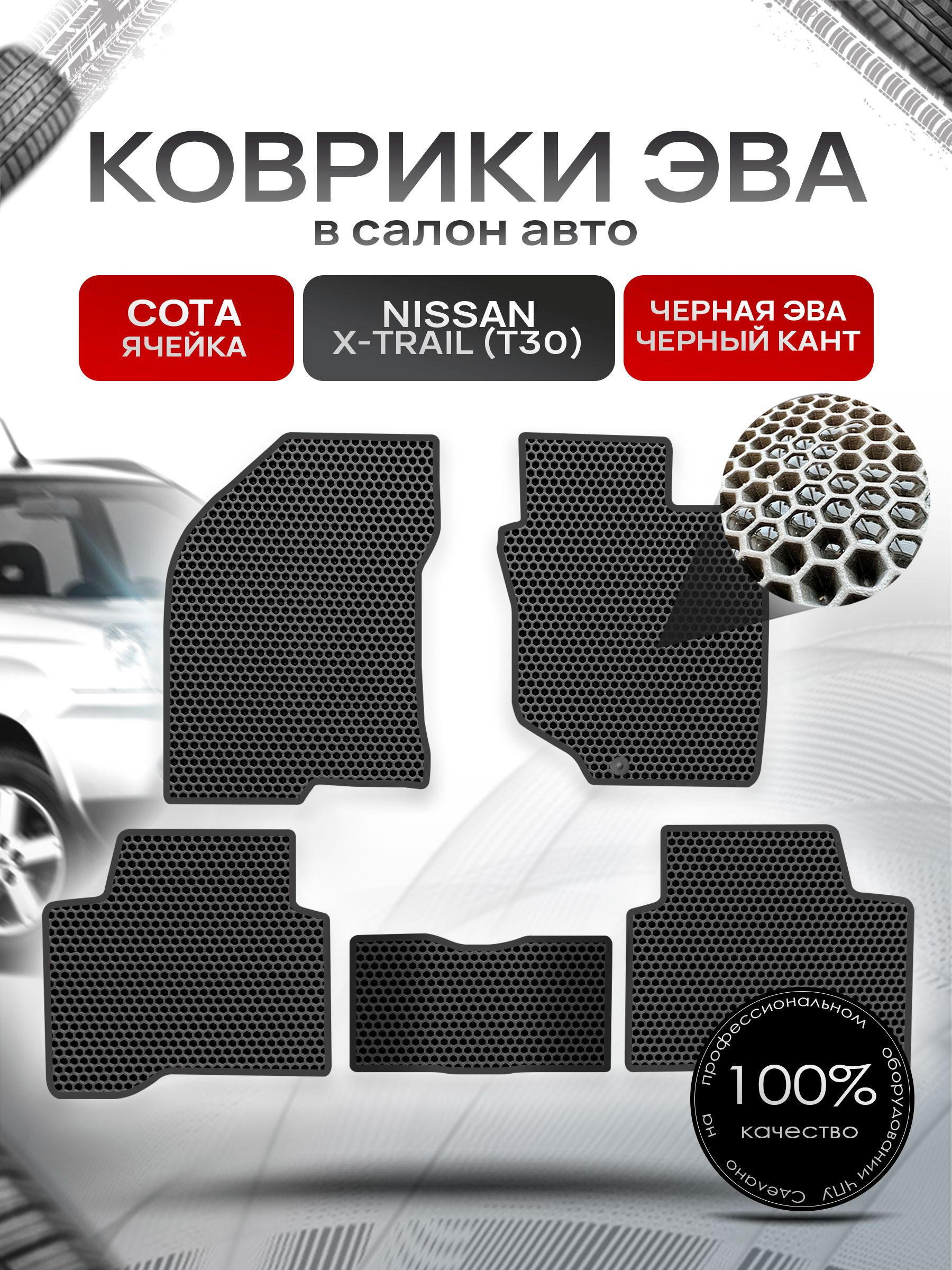 Коврики ЭВА СОТА для авто Ниссан Икс -Трейл / Nissan X-Trail (T30, правый руль) 2001 - 2007 Чёрный С Чёрным Кантом. Ричмарк — фото 1