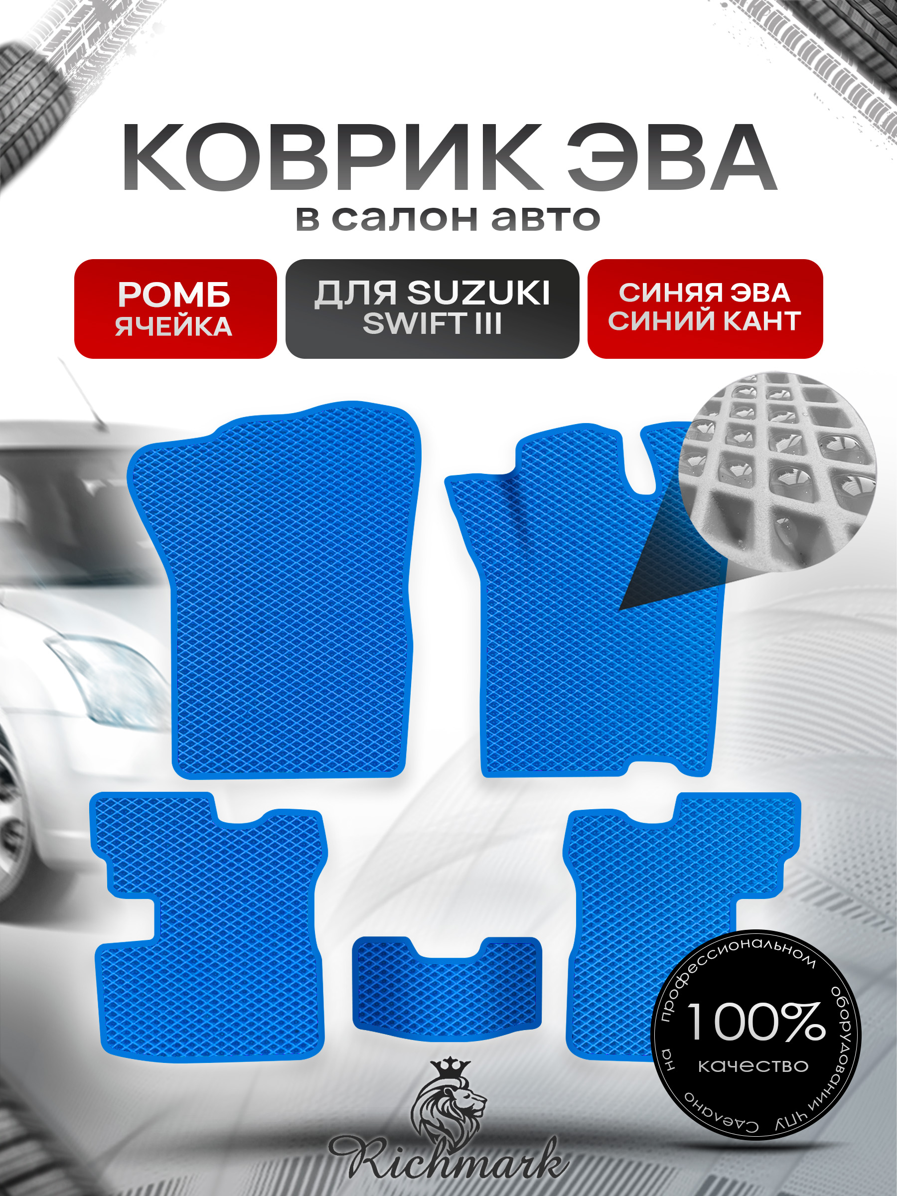 Коврики ЭВА Ромб для авто Сузуки Свифт / Suzuki Swift 3 2004-2010 Г.В. Синий с Синим кантом. Ричмарк — фото 1