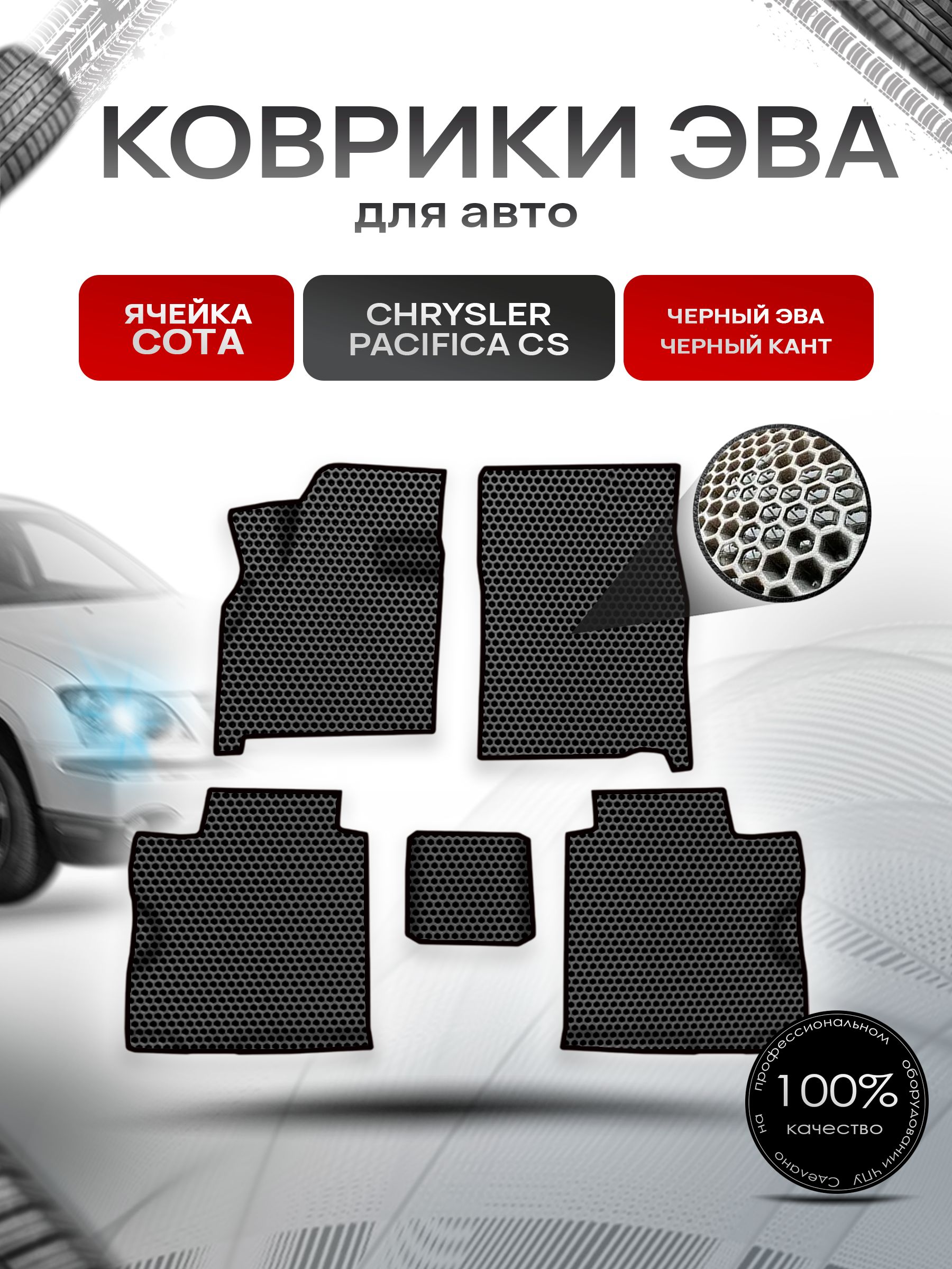 Коврики ЭВА СОТА для авто Chrysler Pacifica CS / Крайслер Пацифика 2003-2008 Г.В. Чёрный с Чёрным кантом. Ричмарк — фото 1