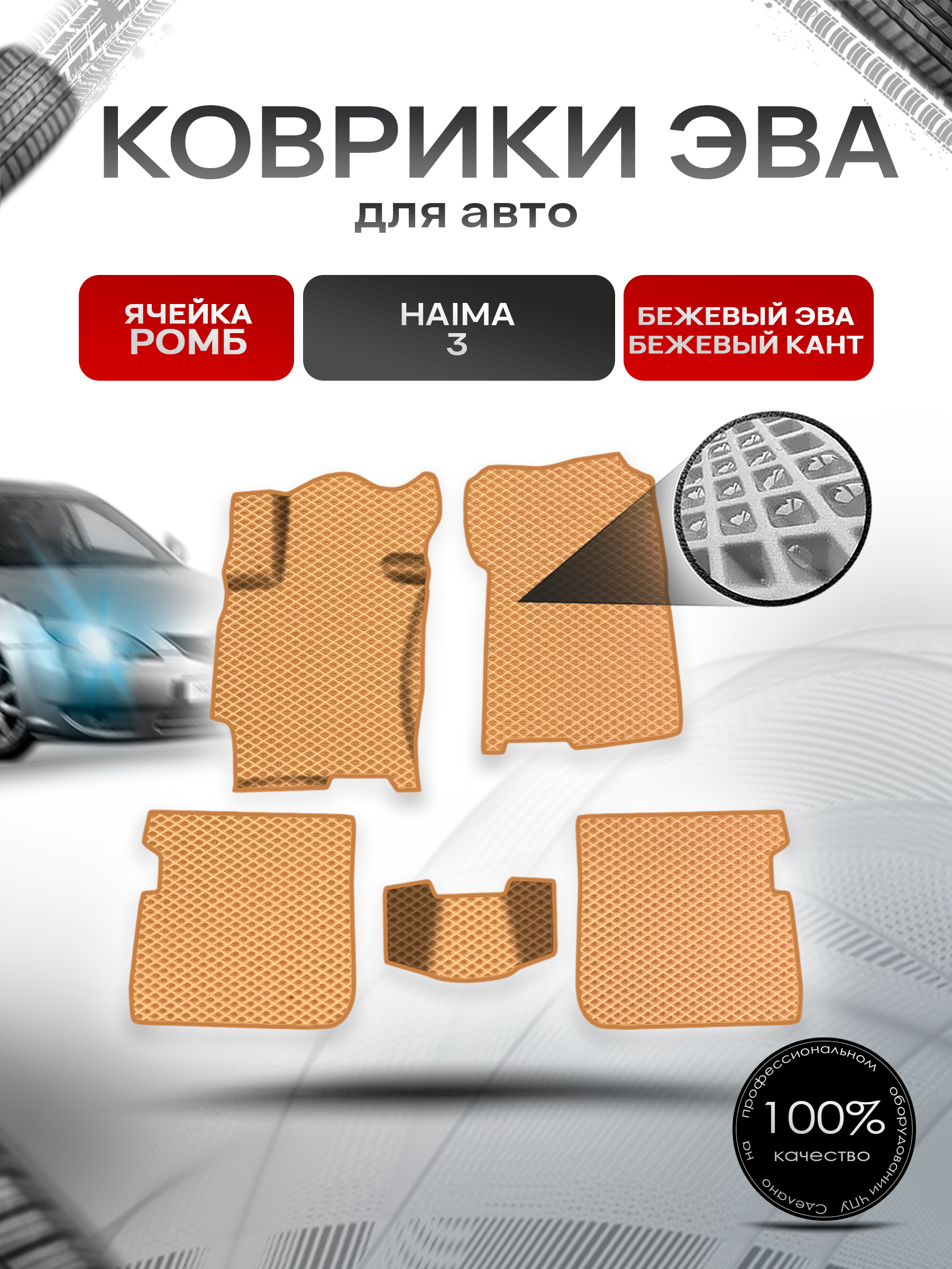 Коврики ЭВА Ромб для авто Haima 3 Хайма 3 2010-2013 Г.В. Бежевый с Бежевым кантом. Ричмарк — фото 1