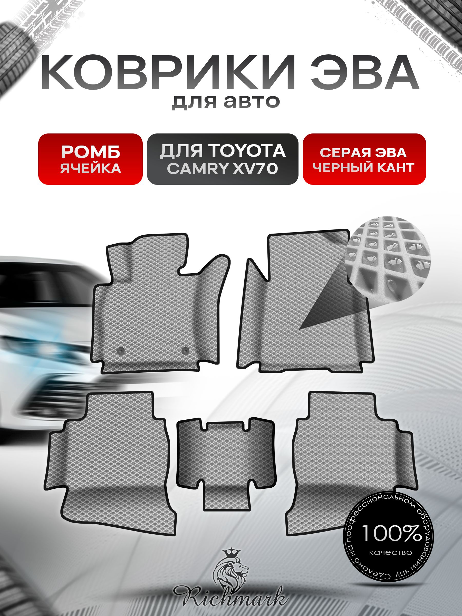 Коврики ЭВА Ромб для авто с бортами Toyota Camry 8 XV70 2017-2021 / Тойота Камри 8 XV70 Серый с Чёрным кантом. Ричмарк — фото 1