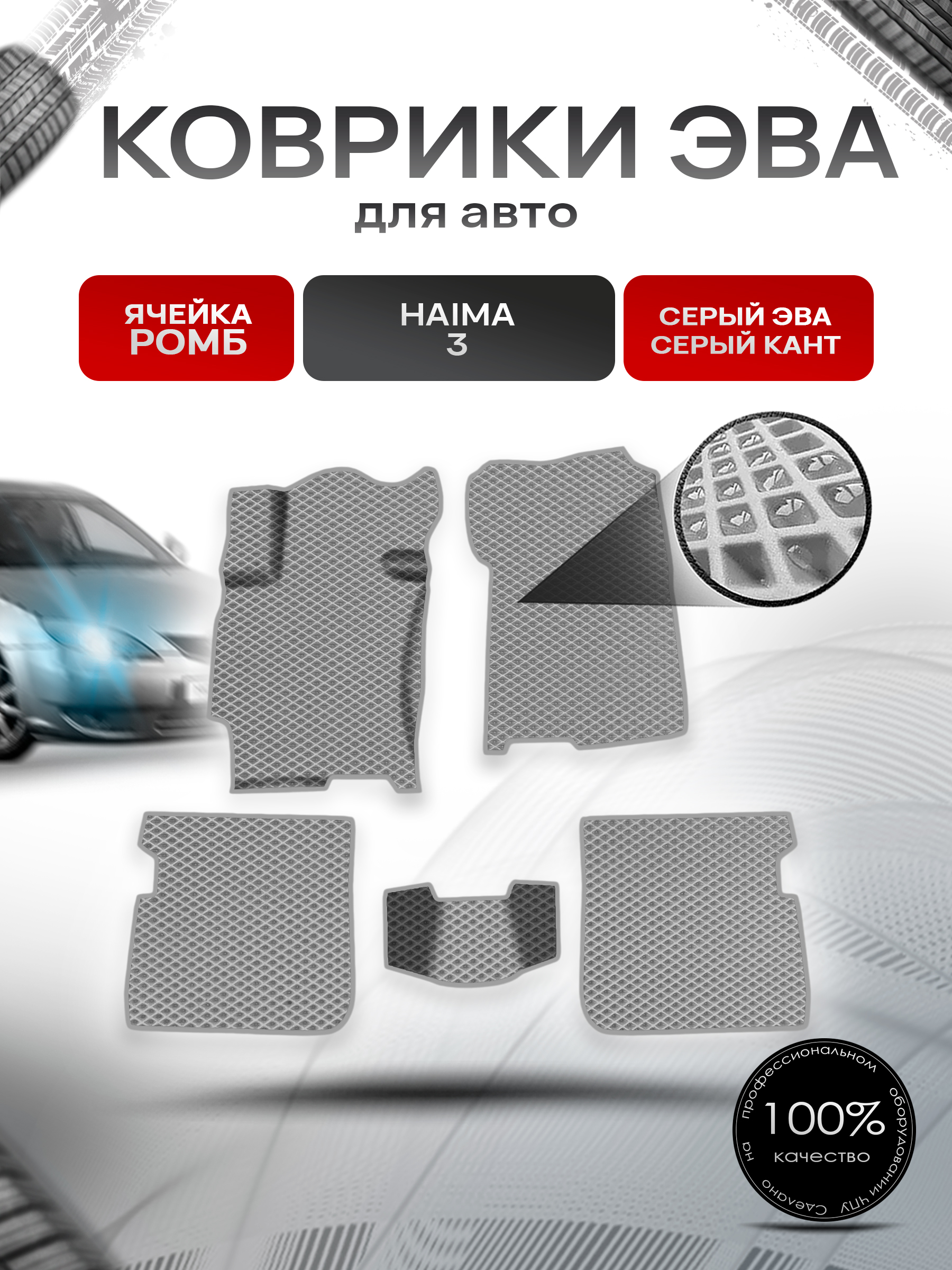 Коврики ЭВА Ромб для авто Haima 3 Хайма 3 2010-2013 Г.В. Серый с Серым кантом. Ричмарк — фото 1