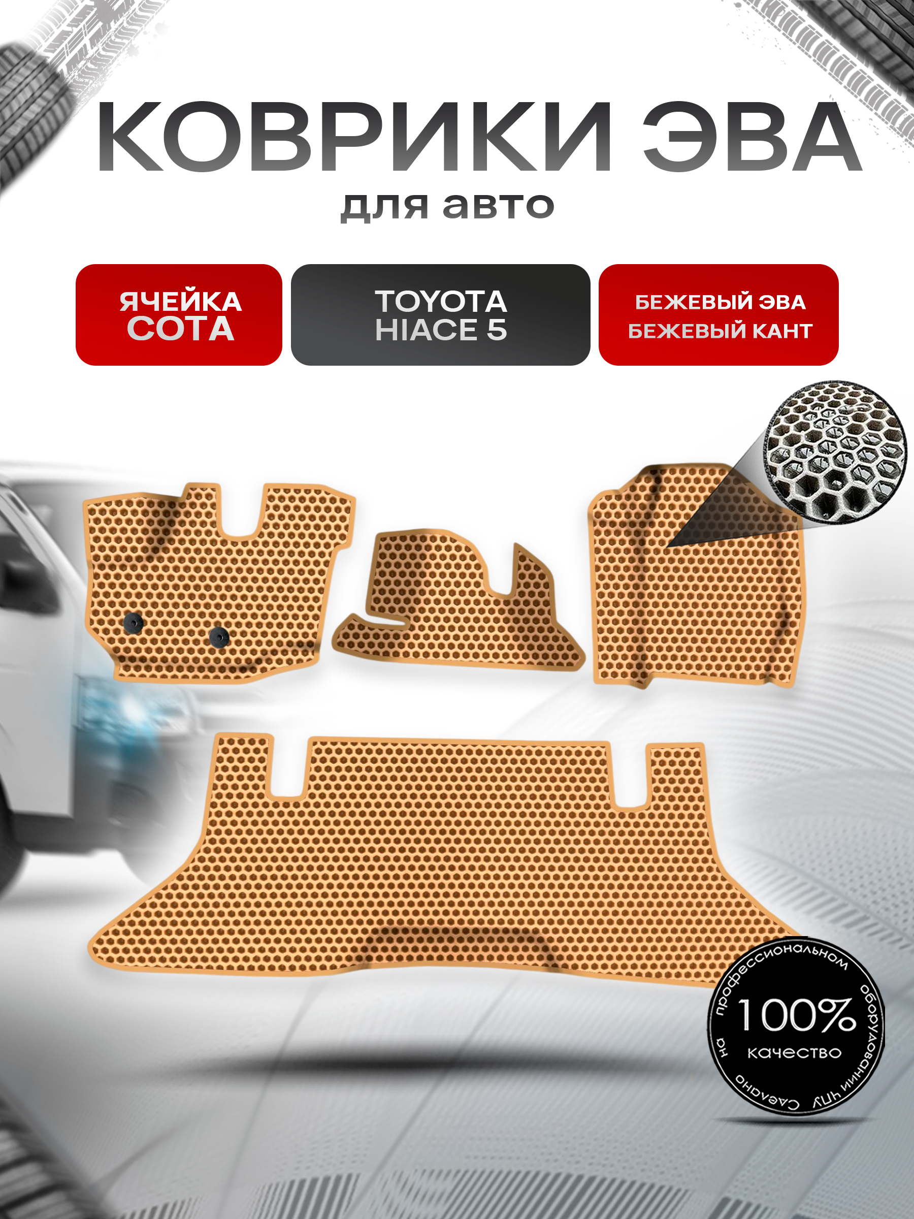 Коврики ЭВА СОТА для авто Toyota Toyota Hiace 5 / Тойота Hiace 5 2004 Г.В. Бежевый с Бежевым кантом. Ричмарк — фото 1