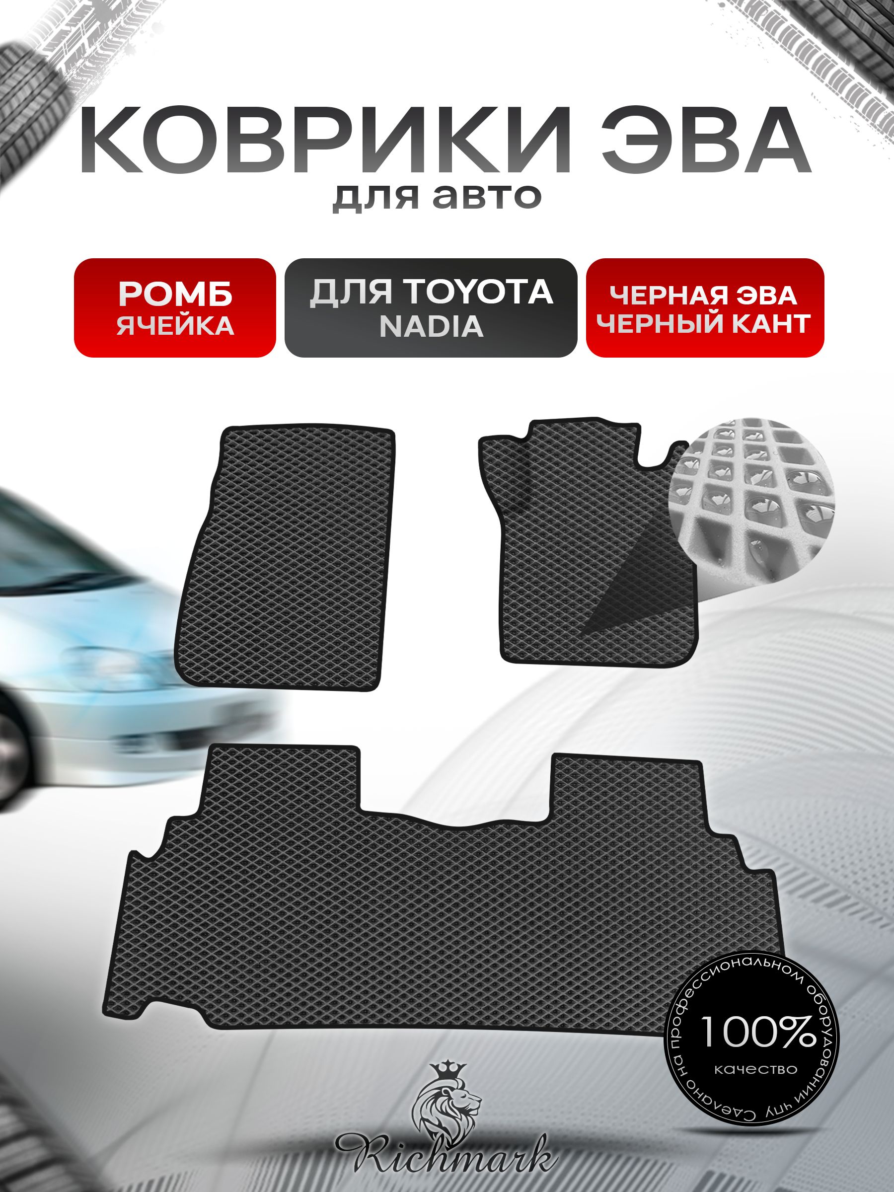 Коврики ЭВА Ромб для авто Toyota Nadia Правый руль / Тойота Nadia Правый руль 1998-2003 Г.В. Чёрный с Чёрным кантом. Ричмарк — фото 1