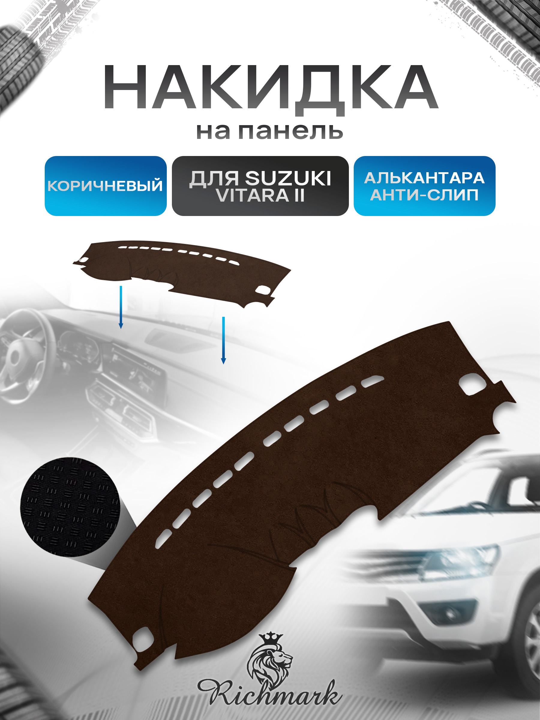 Накидка на панель приборов ( торпедо ) из эко-алькантары для Suzuki Vitara 2 2014-2019 / Сузуки Витара 20 коричневый Ричмарк — фото 1