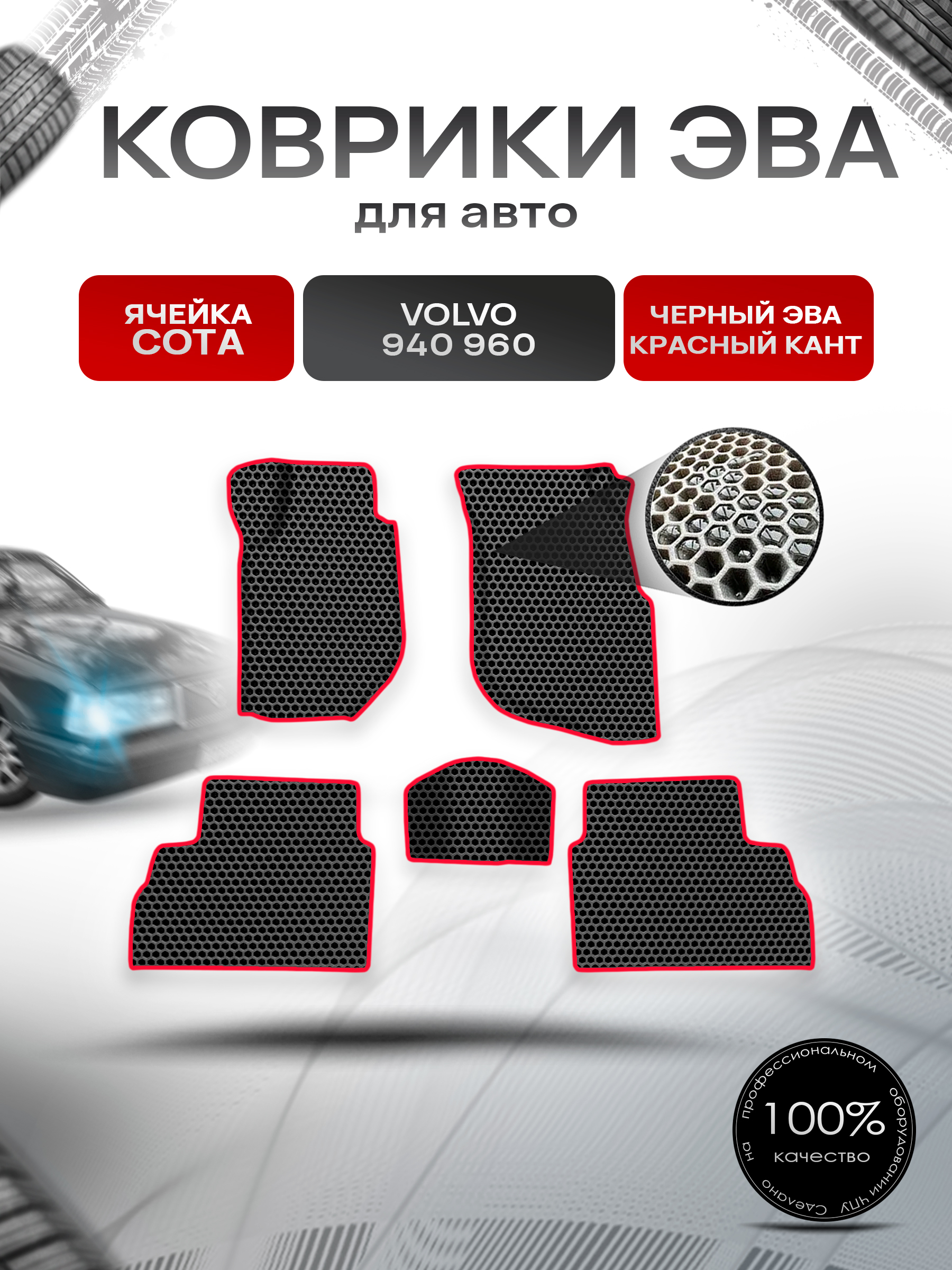 Коврики ЭВА СОТА для авто Volvo 940,960 / Вольво 940 960 1988-1998 Г.В. Чёрный с Красным кантом. Ричмарк — фото 1