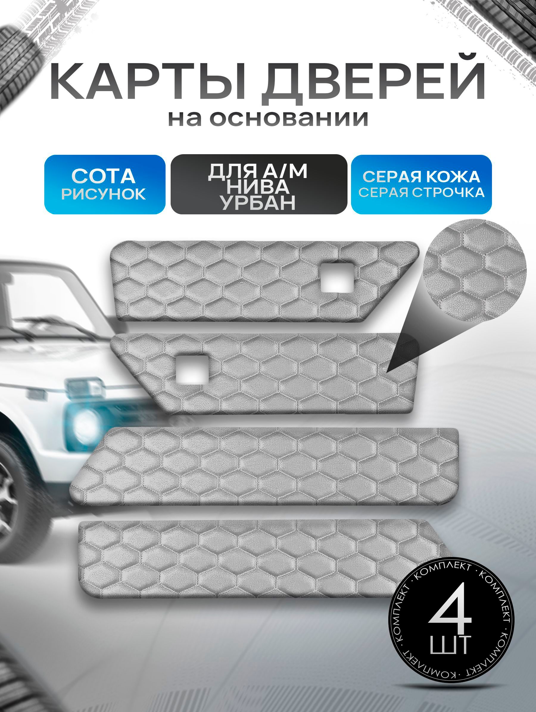 Обшивки дверей дверные карты на основании из эко-кожи для а/м Нива Урбан малая карта СОТА Серый с серой строчкой. Ричмарк — фото 1