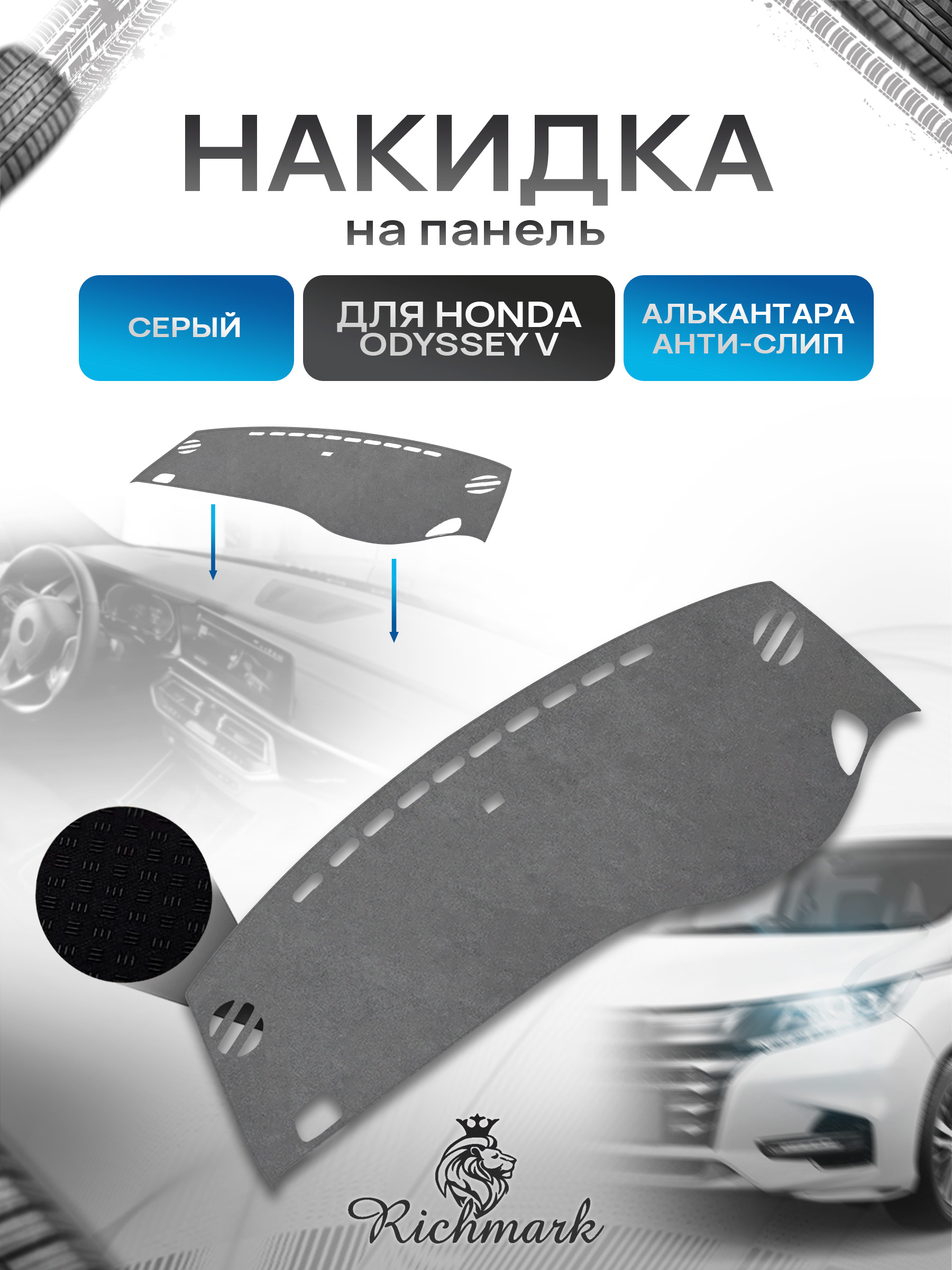 Накидка на панель приборов (торпедо) из эко-алькантары для Honda Odyssey V поколения (правый руль) / Хонда Одиссей 5 Серый Ричмарк — фото 1