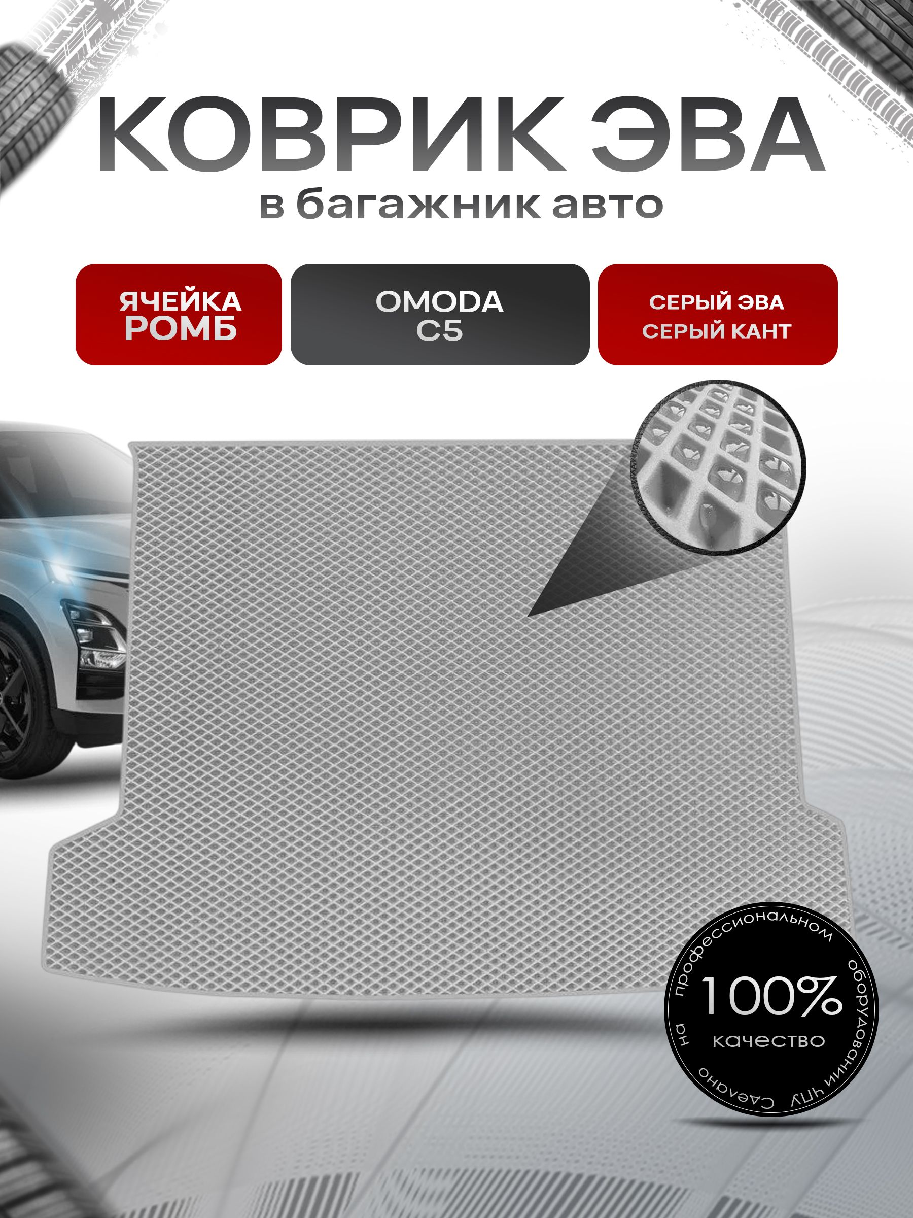 Коврик в багажник ЭВА РОМБ для авто Омода/ Omoda C5 2022-Н.В. Серый с Серым кантом. Ричмарк — фото 1