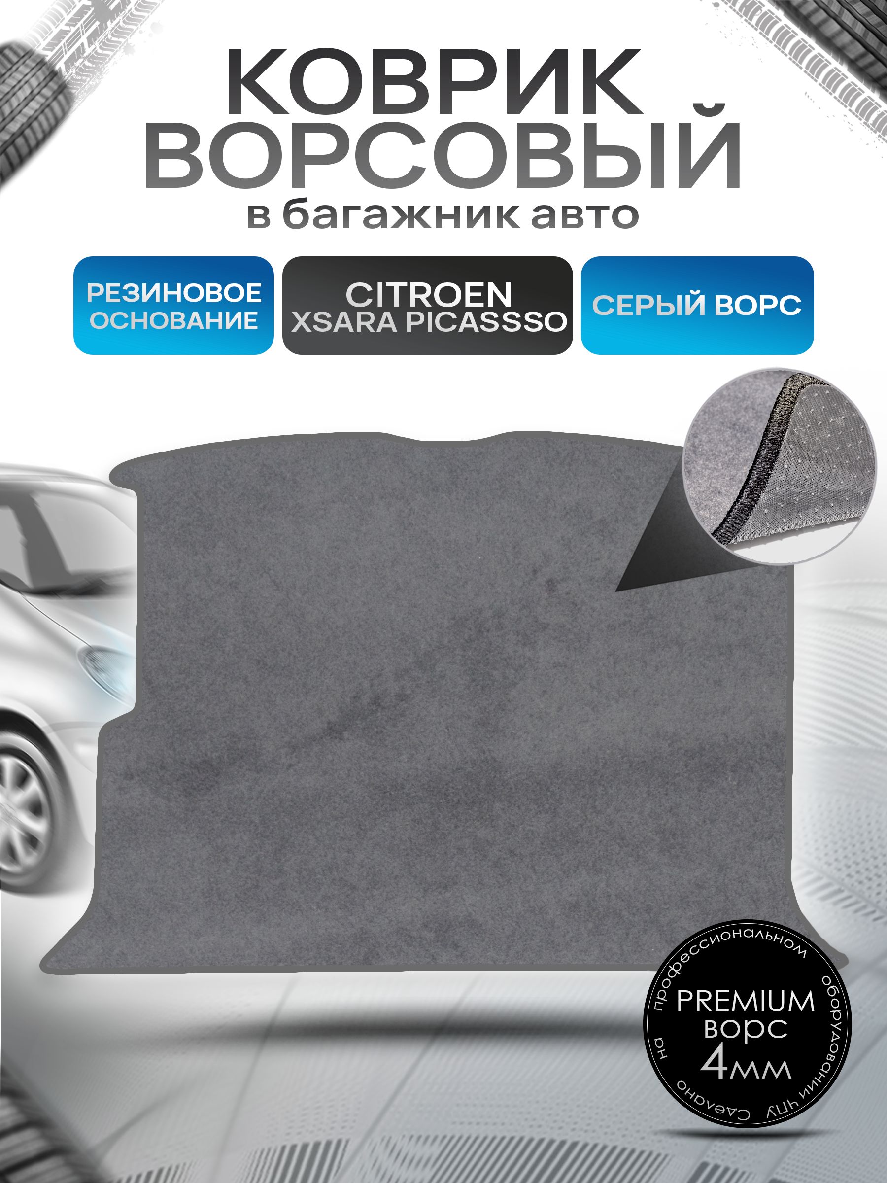 Коврик в багажник ворсовый на резиновой основе ПРЕМИУМ для авто Citroen Xsara Picasso / Ситроен Пикассо 1997 - 2006 Серый ворс. Ричмарк — фото 1