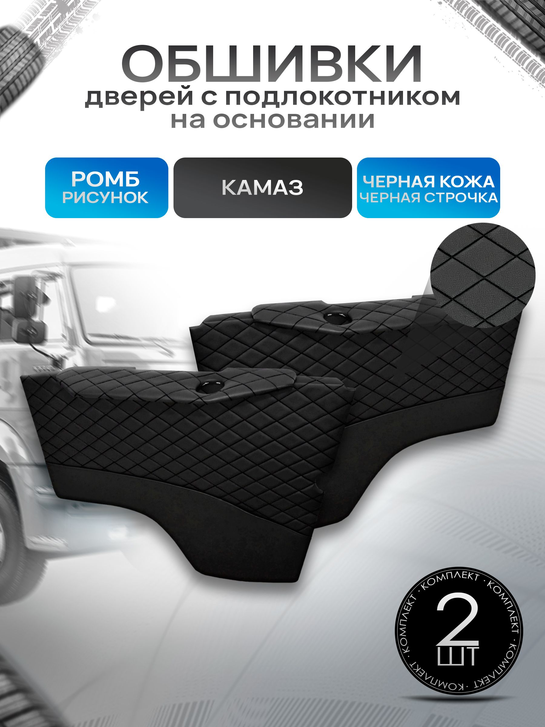 Обшивки дверей (дверные карты) на основании из эко-кожи для Камаз РОМБ Черный с черной строчкой. Ричмарк — фото 1