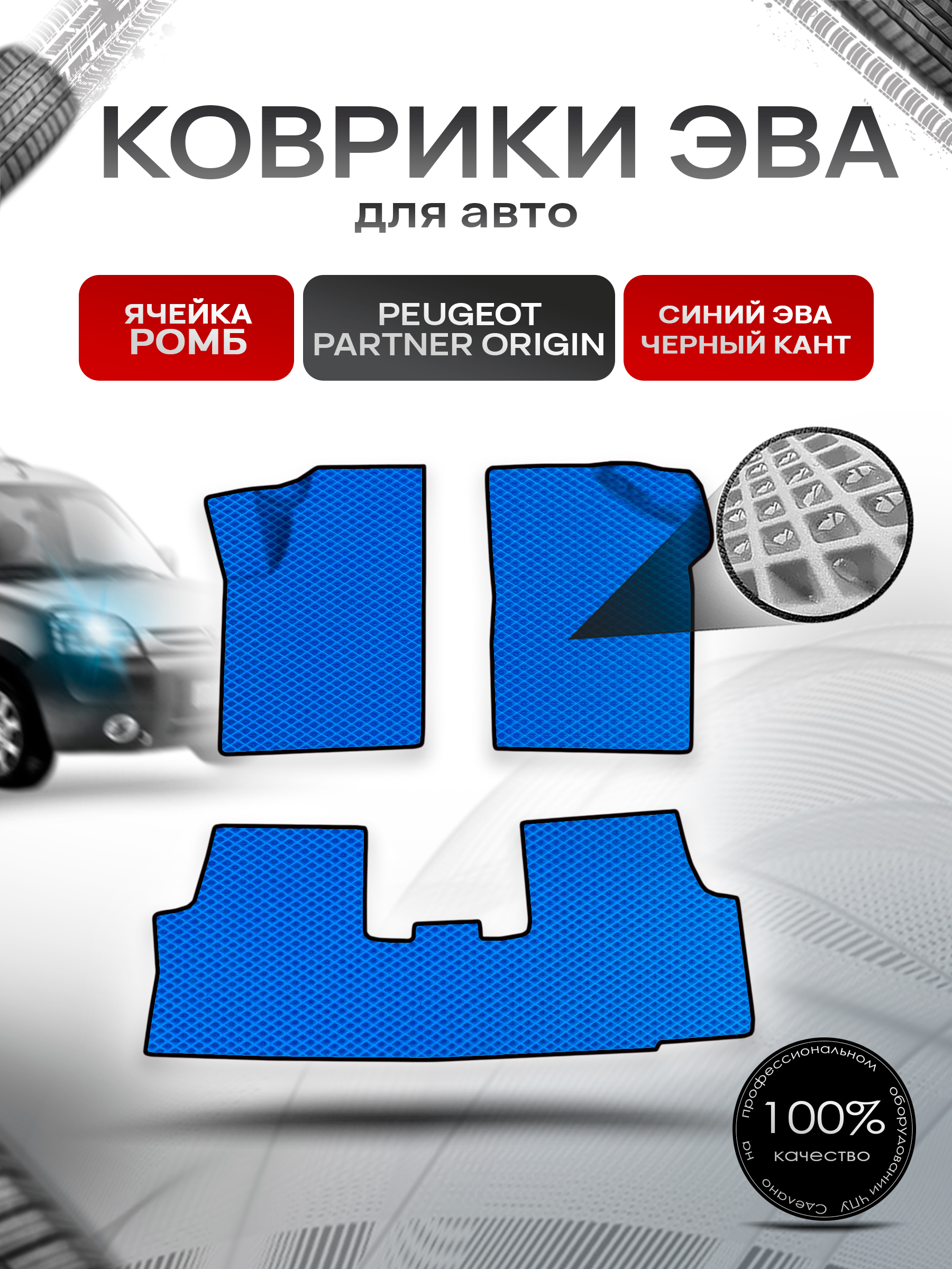 Коврики ЭВА Ромб для авто Peugeot PARTNER ORIGIN 1997-2012 Г.В. Синий с Чёрным кантом. Ричмарк — фото 1