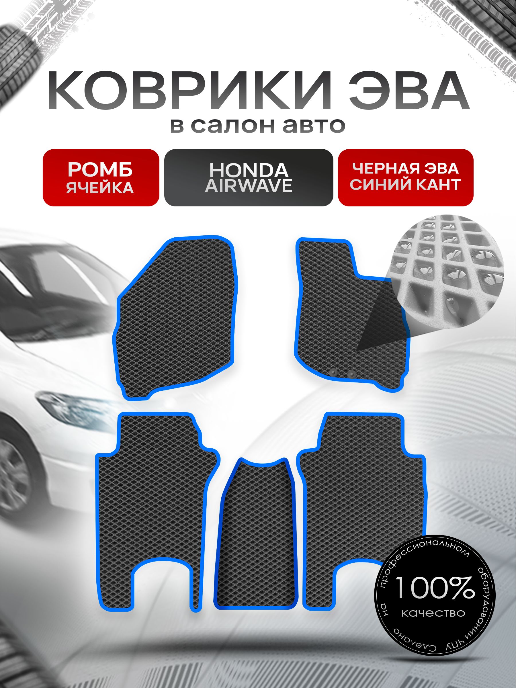 Коврики ЭВА РОМБ для авто Хонда Аирвейв / Honda Airwave 2005 - 2010 (правый руль) Чёрный С Синим Кантом. Ричмарк — фото 1
